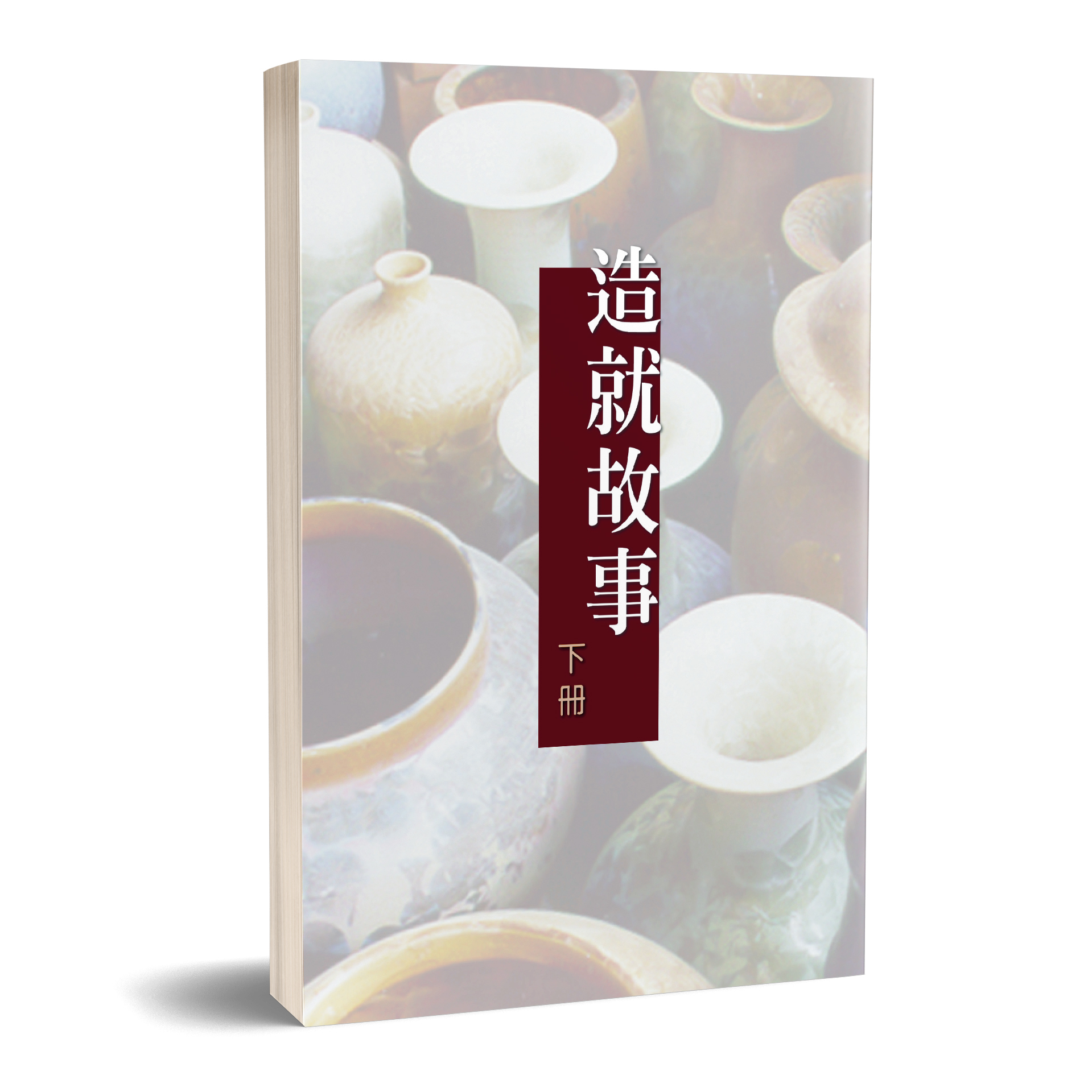 造就故事（下冊） 封面