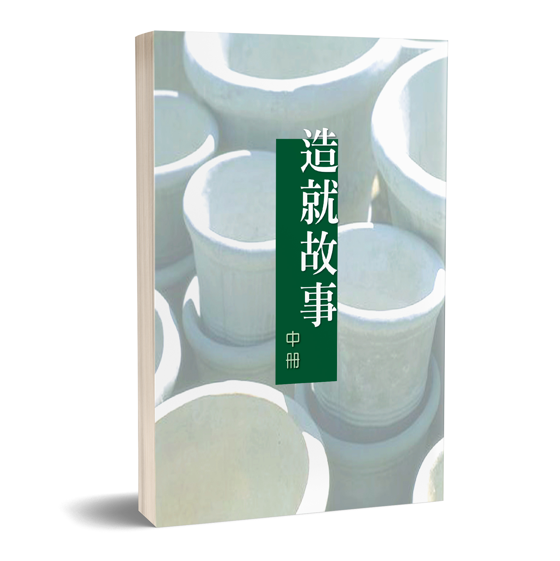 造就故事（中冊） 封面