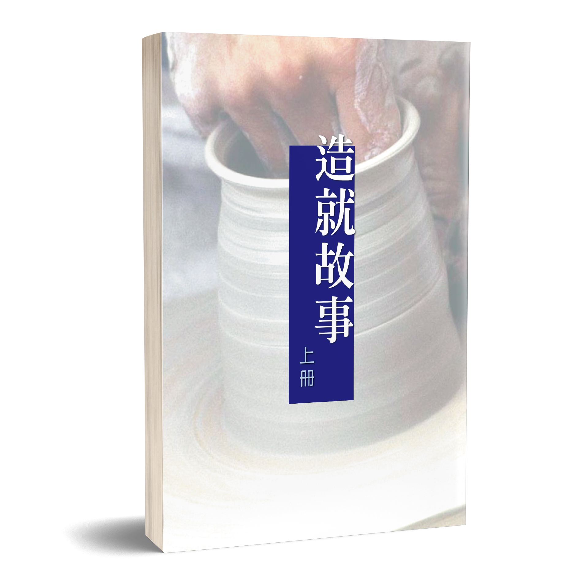 造就故事（上冊） 封面