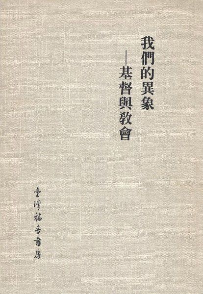 我們的異象—基督與教會 封面