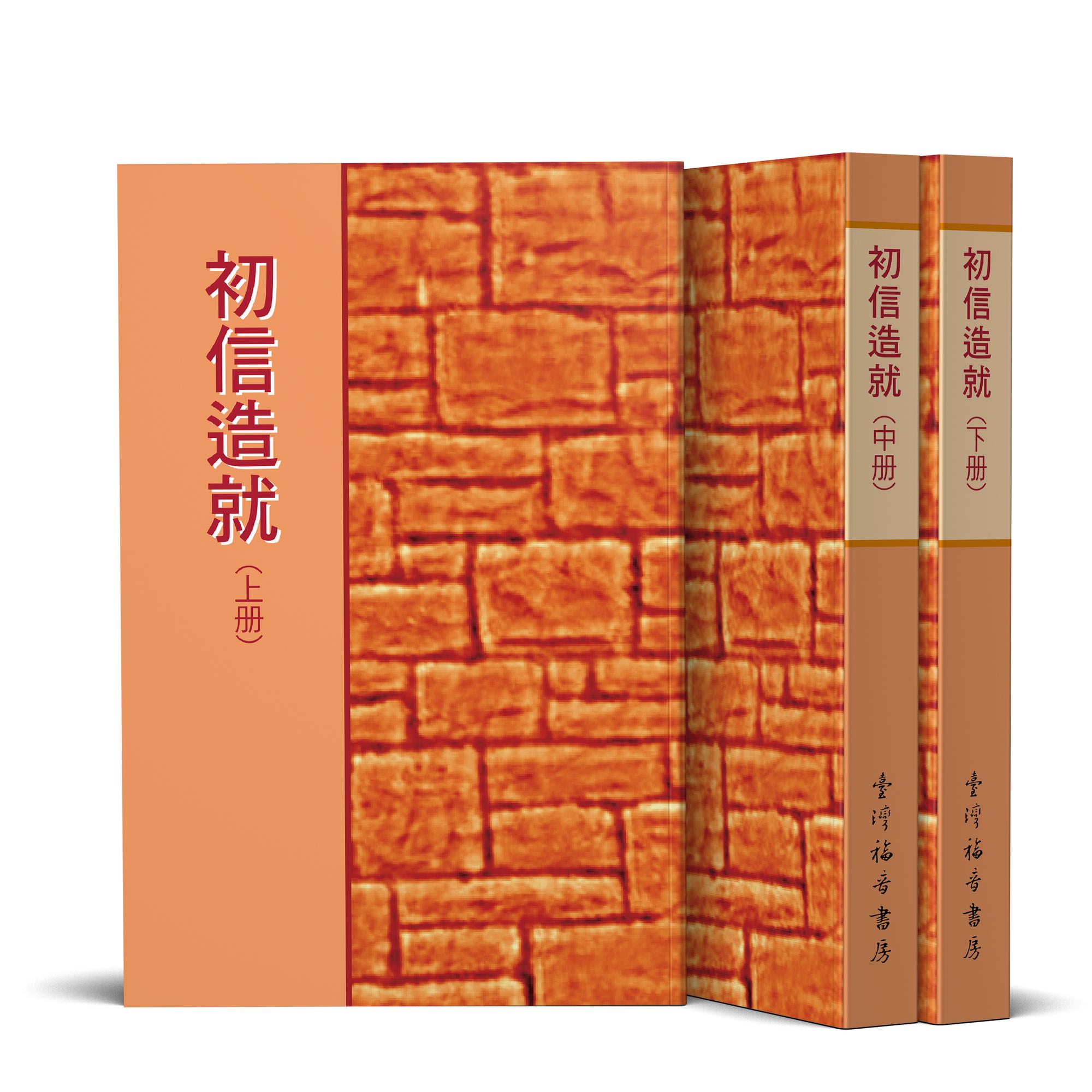 初信造就 全套共三冊 封面