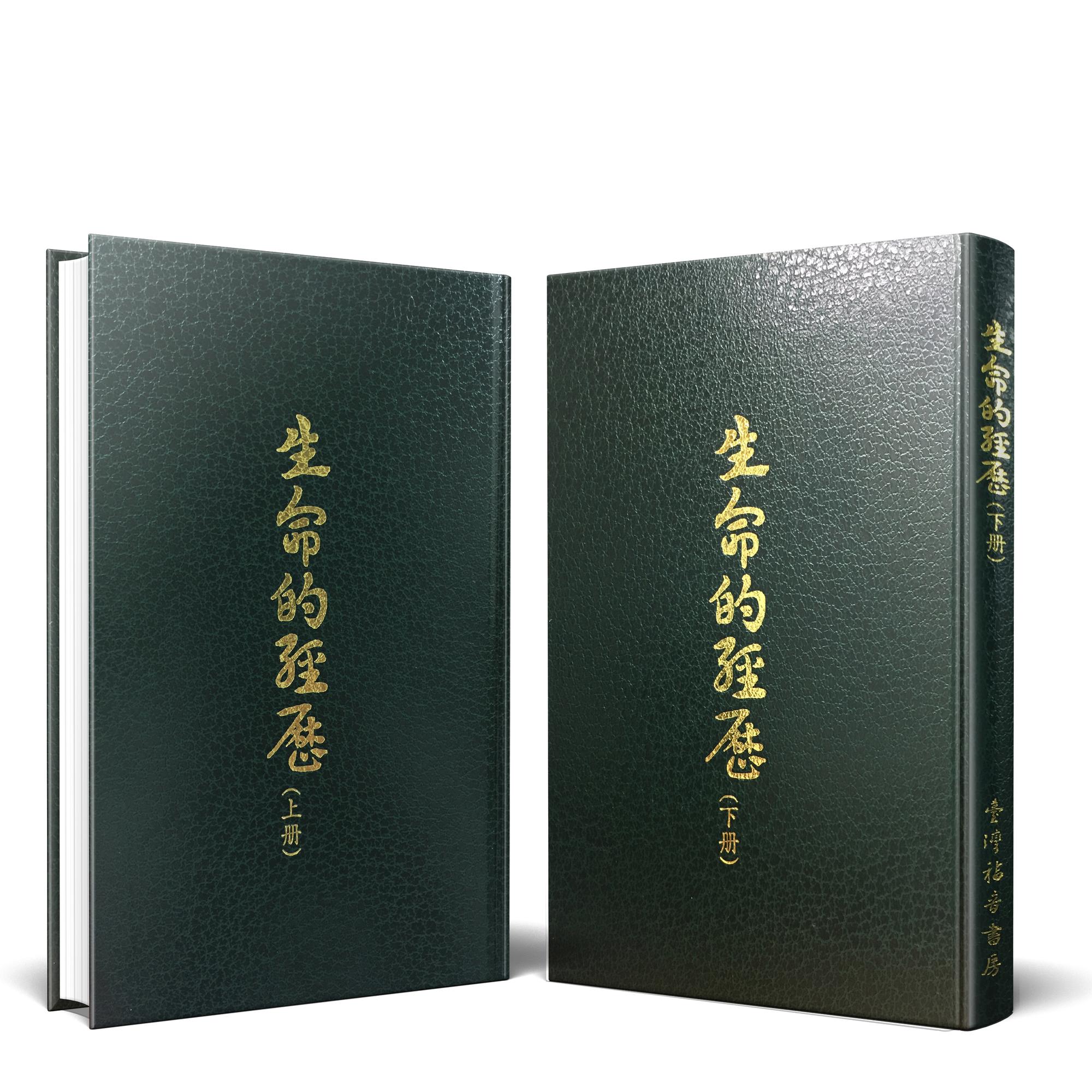 生命的經歷全套精裝(25開共二冊) 封面