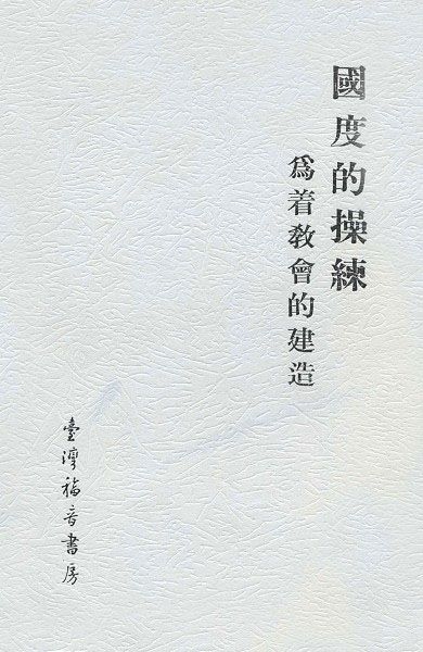 國度的操練為著教會的建造 封面