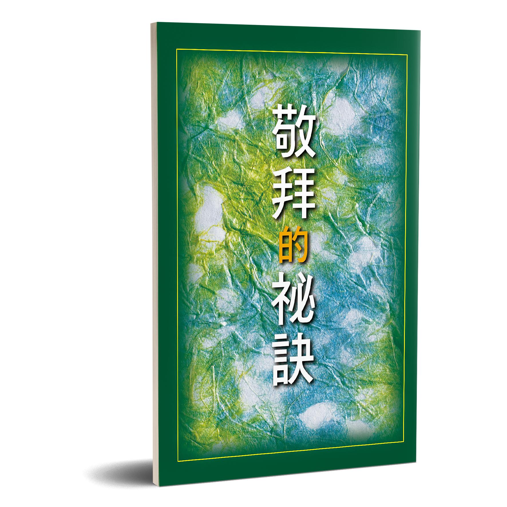 敬拜的祕訣 封面