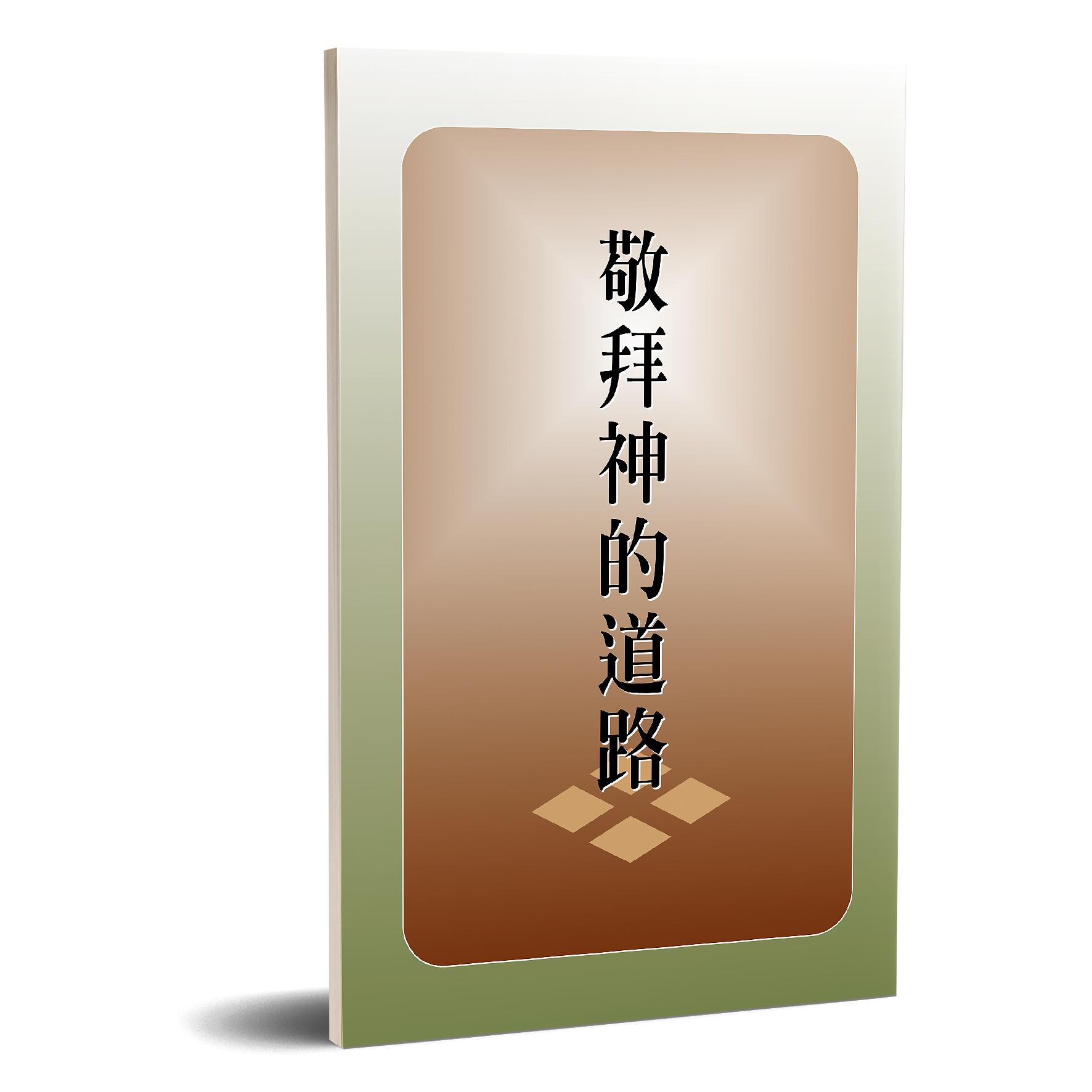 敬拜神的道路 封面