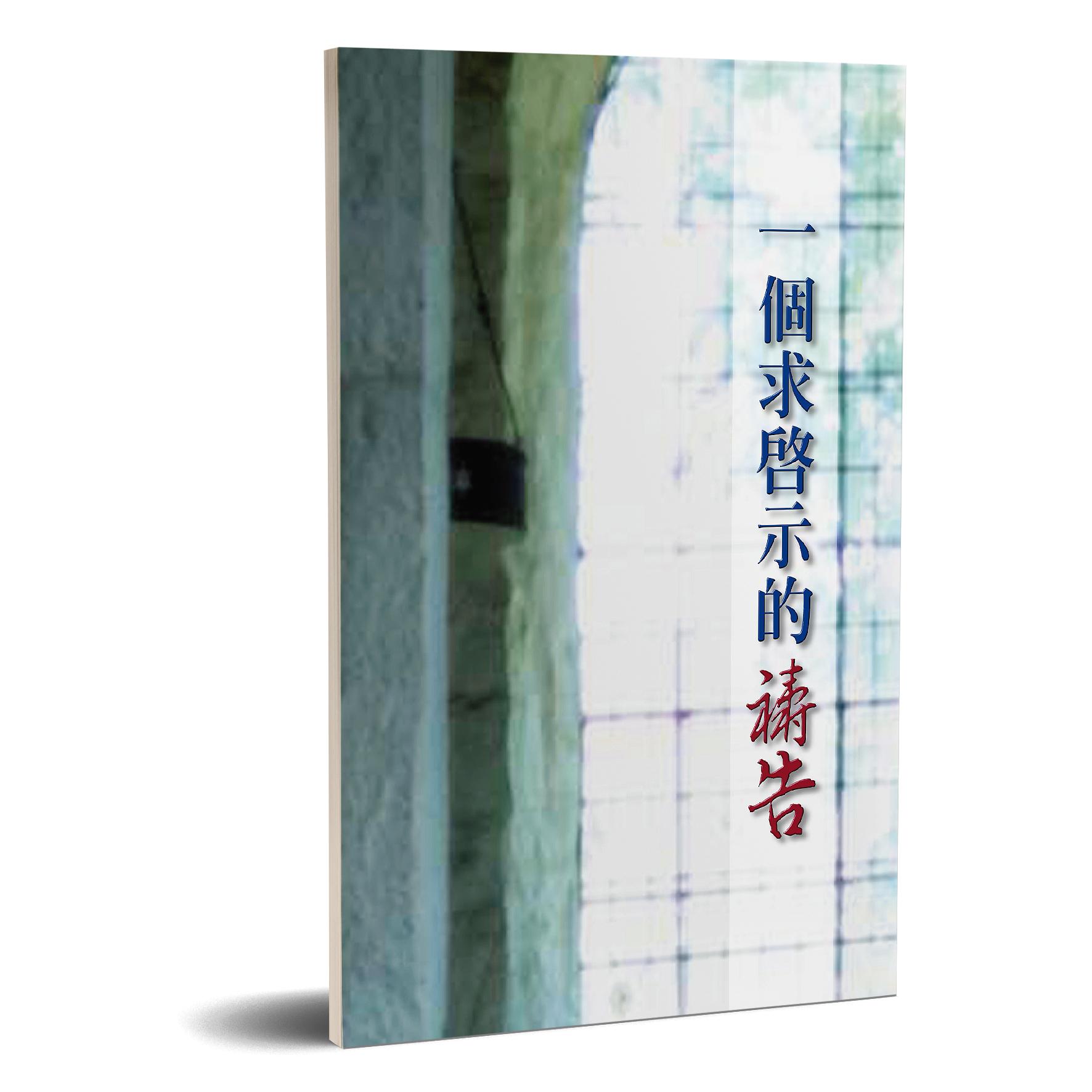 一個求啟示的禱告 封面