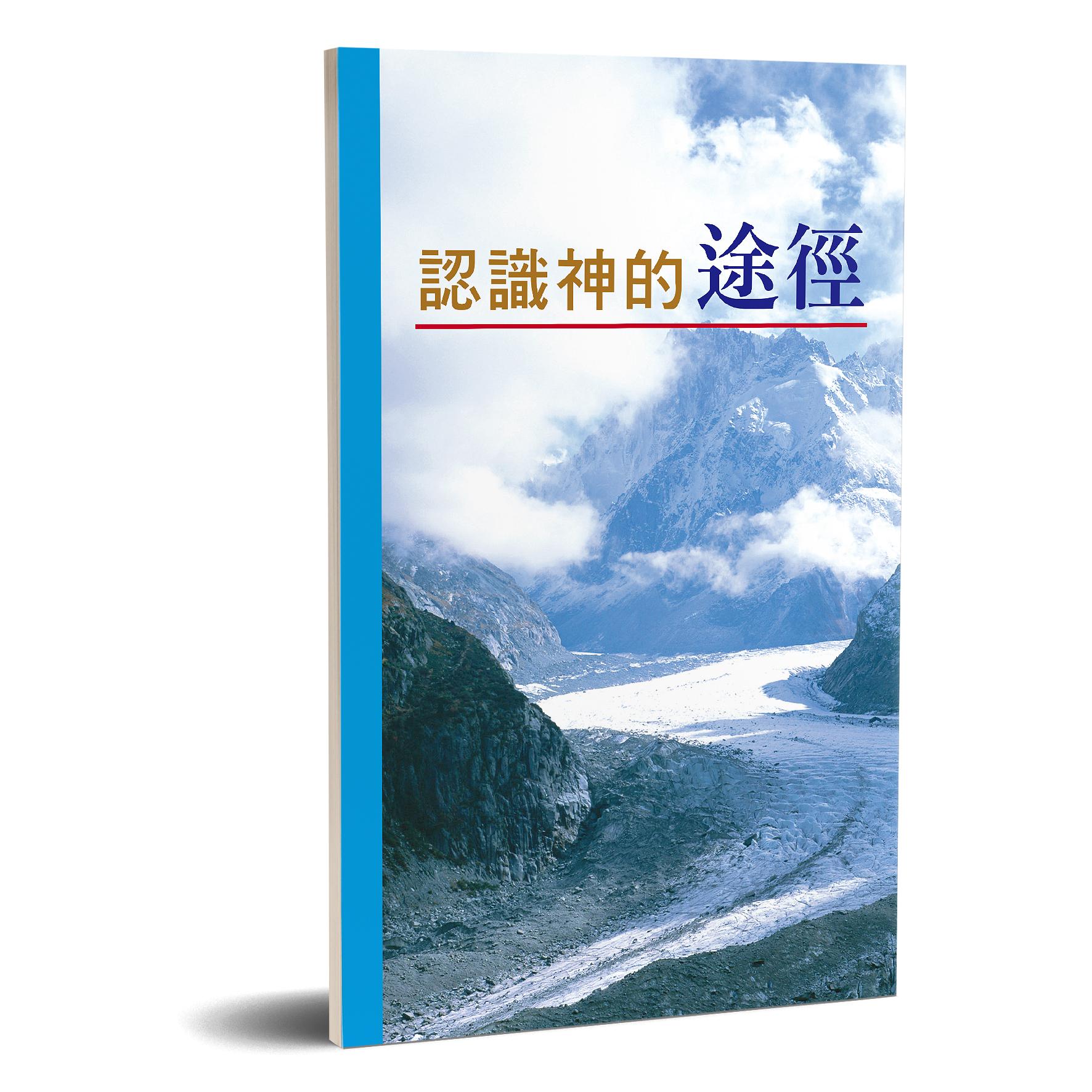 認識神的途徑 封面