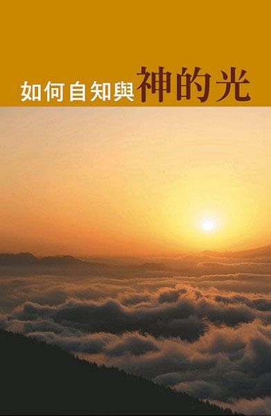 如何自知與神的光 封面