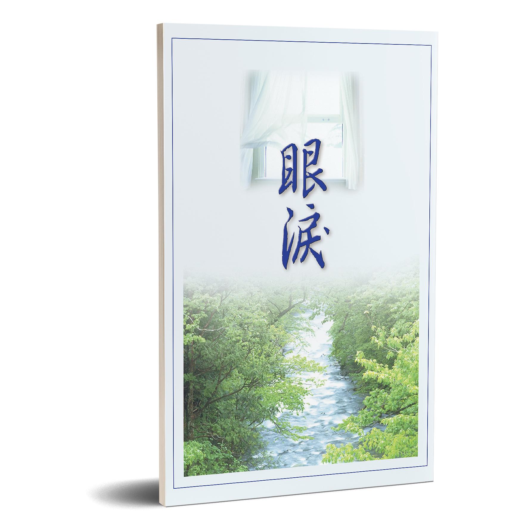眼淚 封面