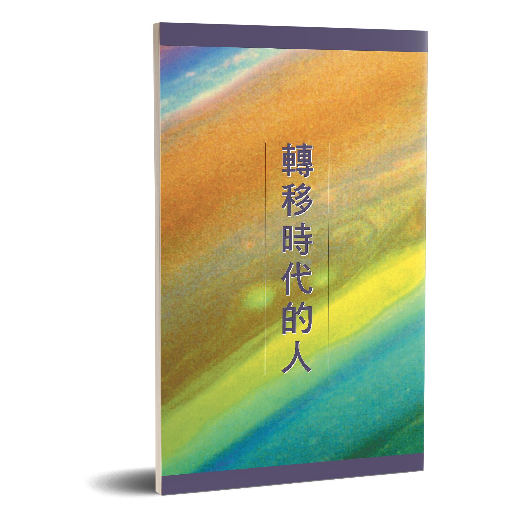 轉移時代的人 封面