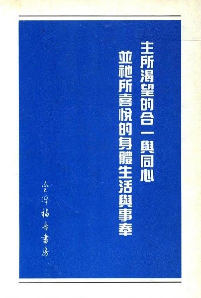 主所渴望的合一與同心並祂所喜悅的身體生活與事奉 封面