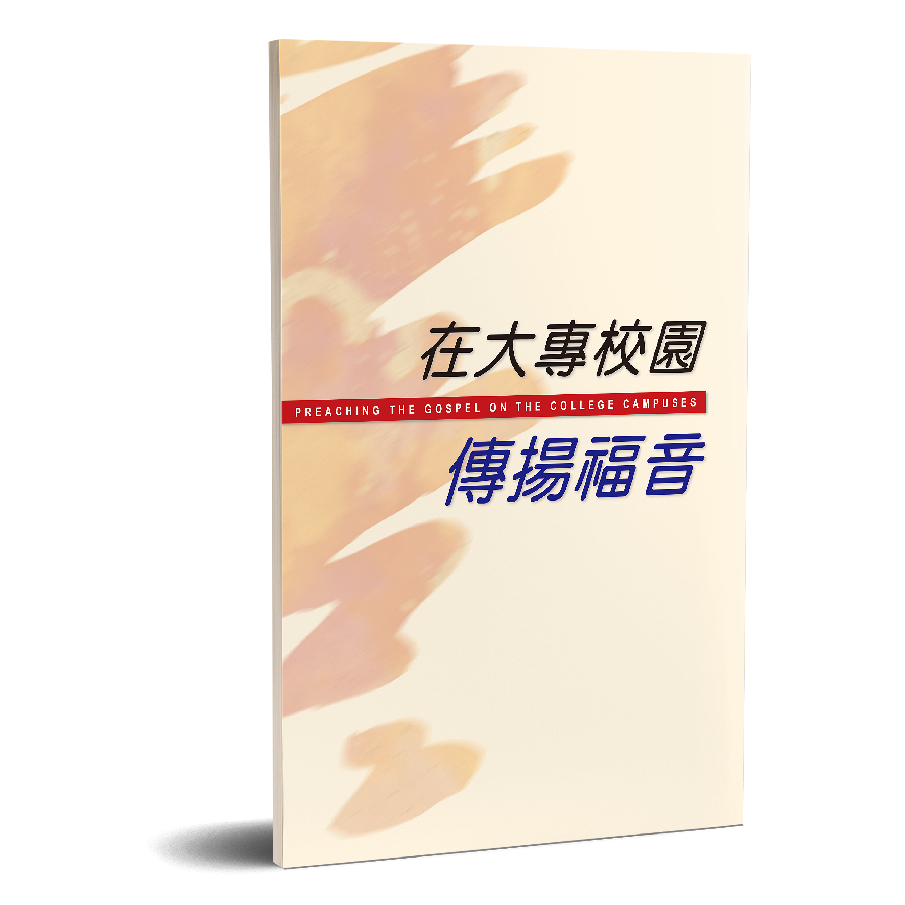 在大專校園傳揚福音 封面