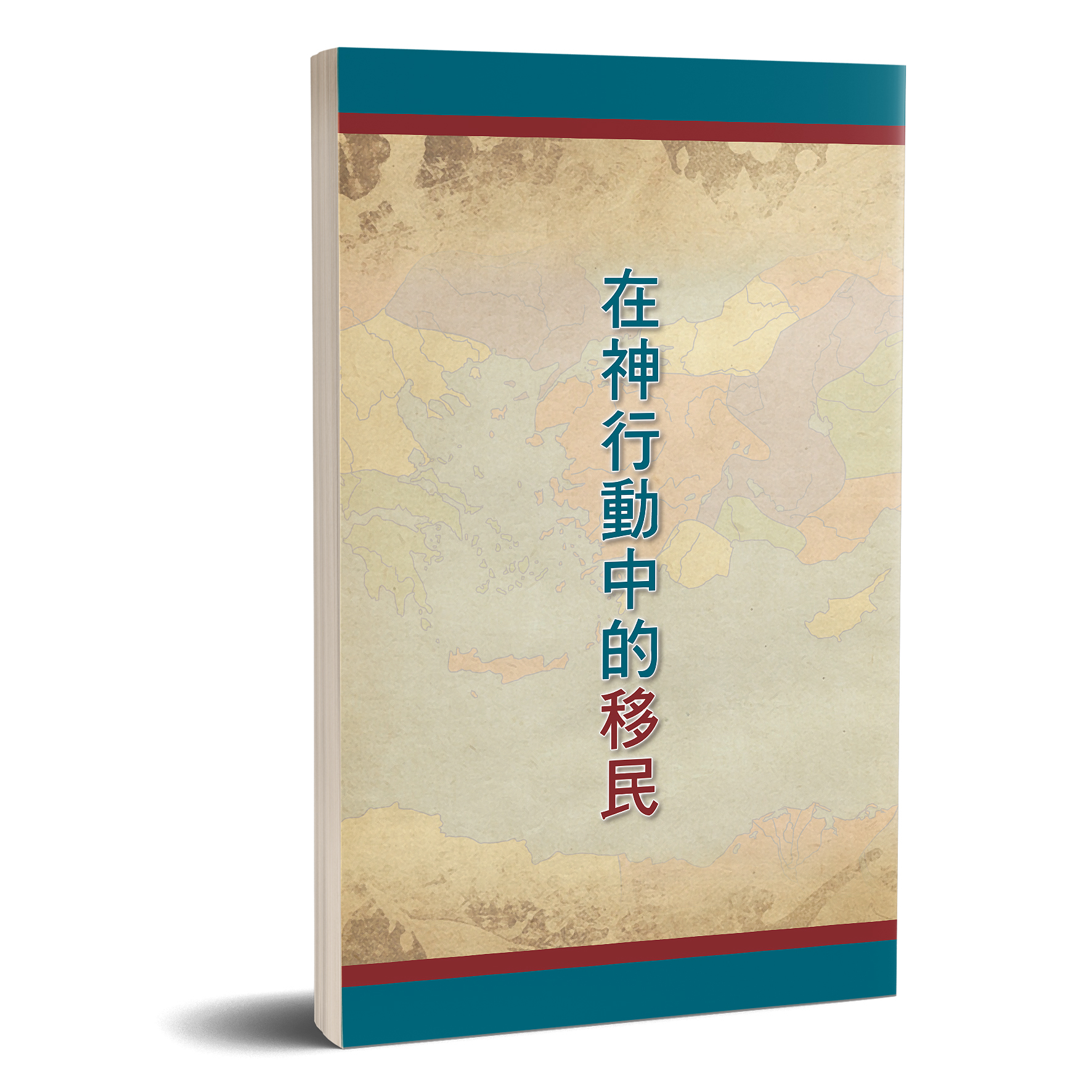 在神行動中的移民 封面