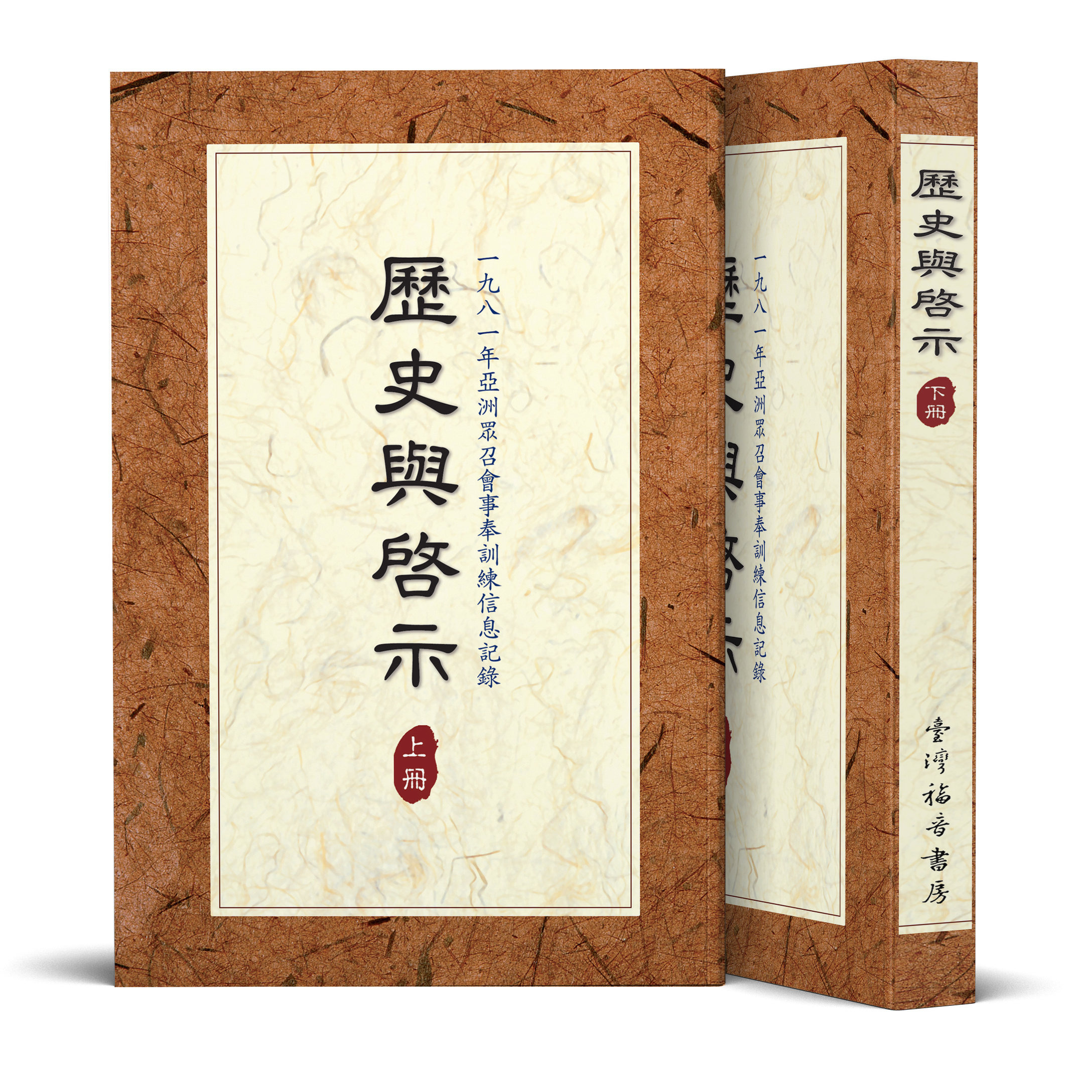 歷史與啟示（共二冊） 封面