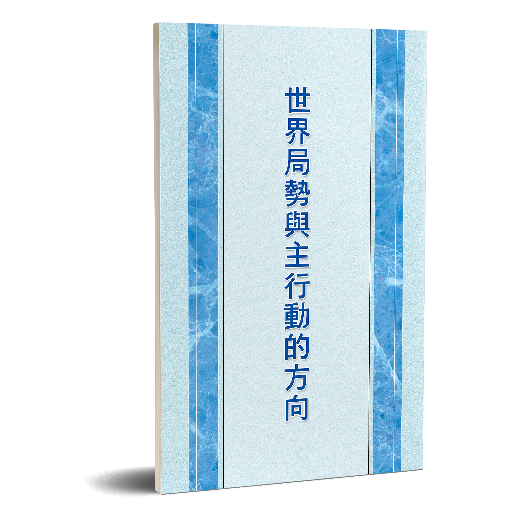 世界局勢與主行動的方向 封面