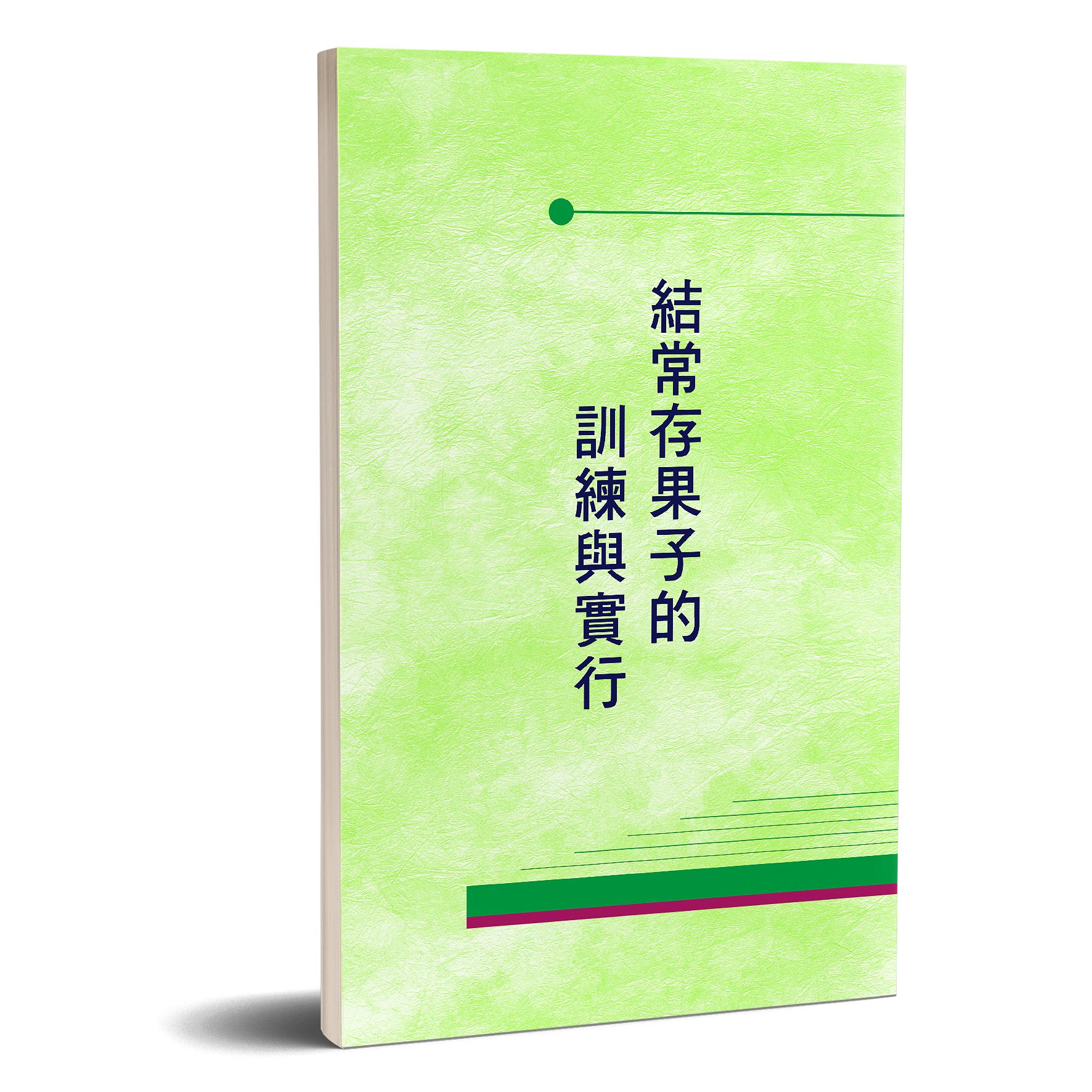 結常存果子的訓練與實行 封面