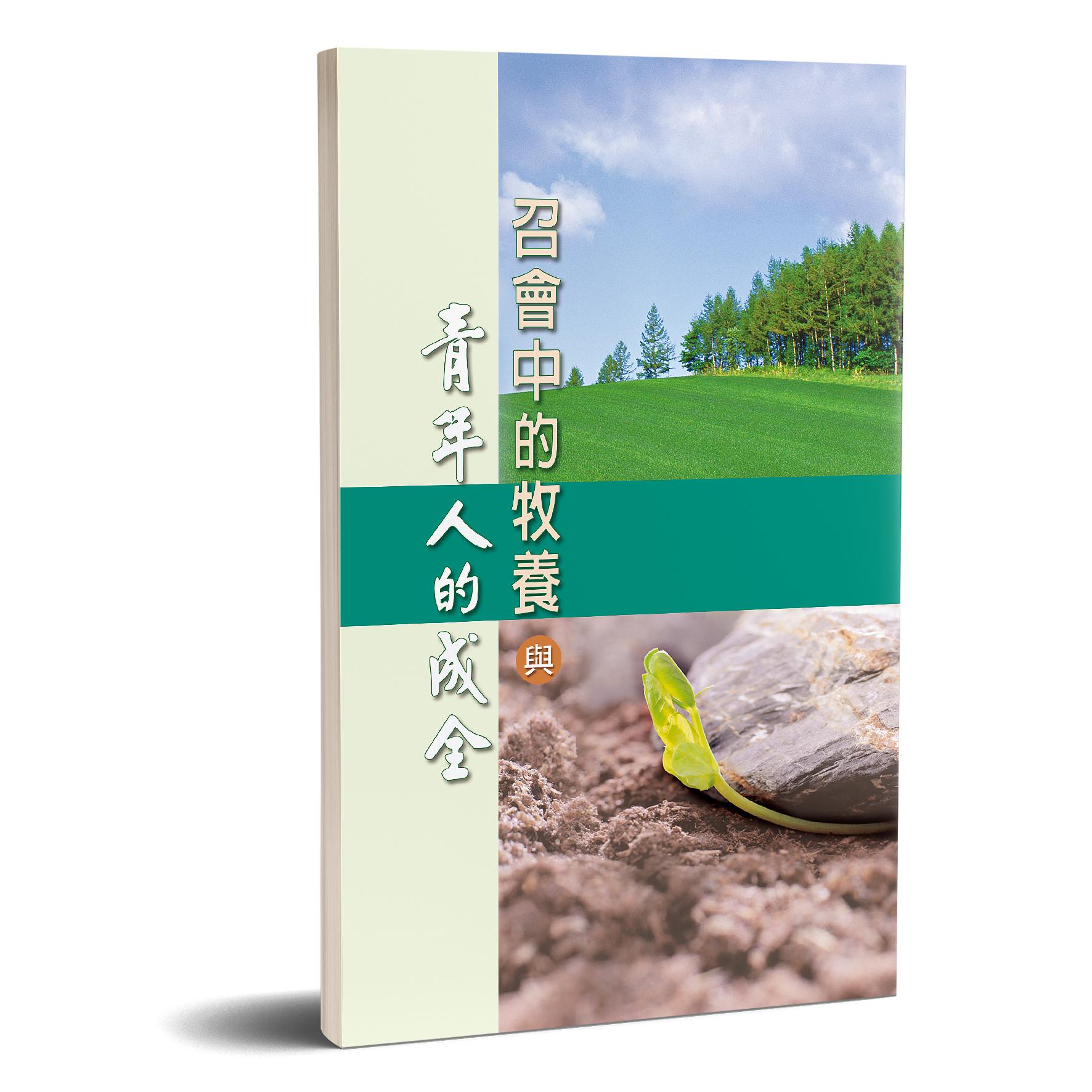 召會中的牧養與青年人的成全 封面