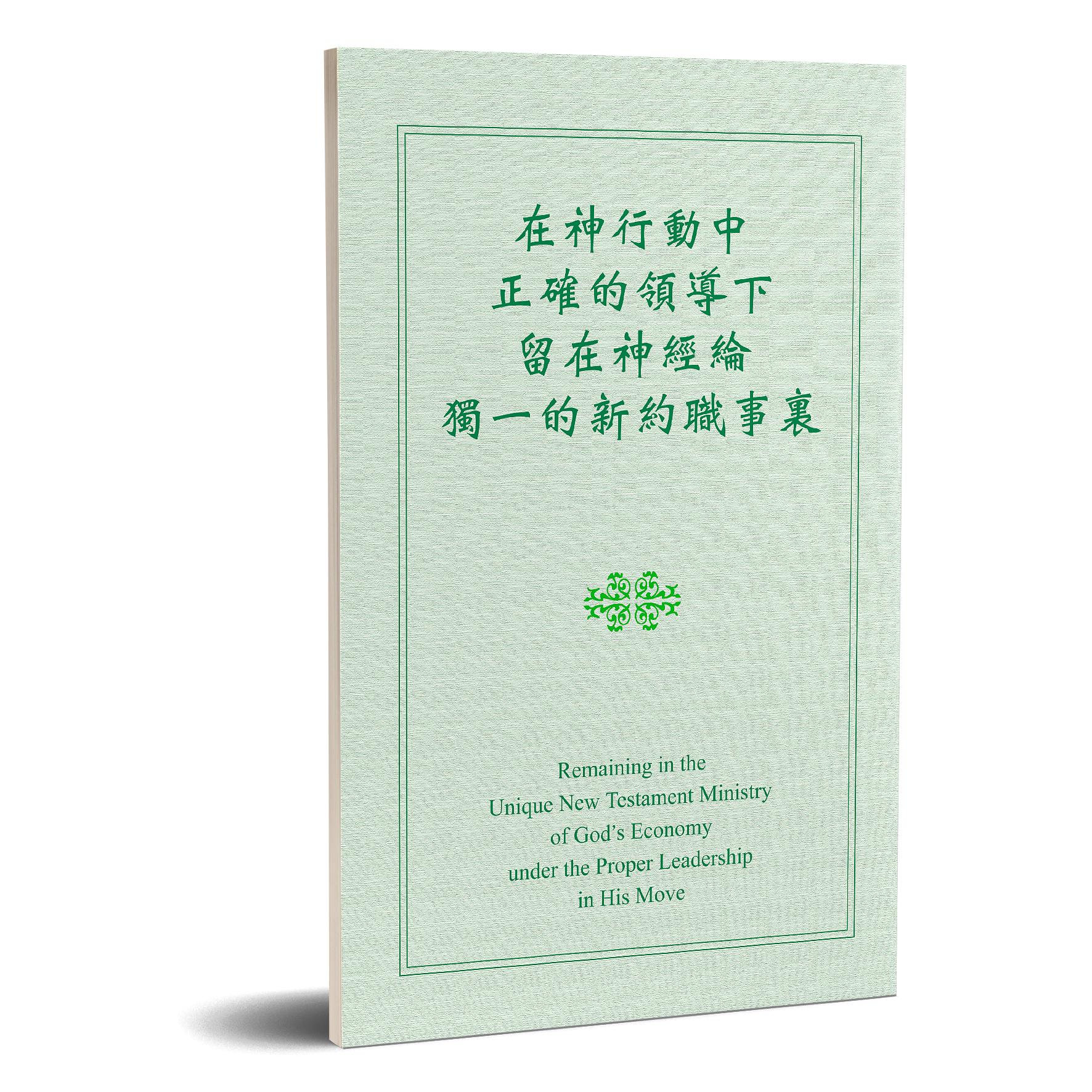 在神行動中正確的領導下留在神經綸獨一的新約職事裏 封面