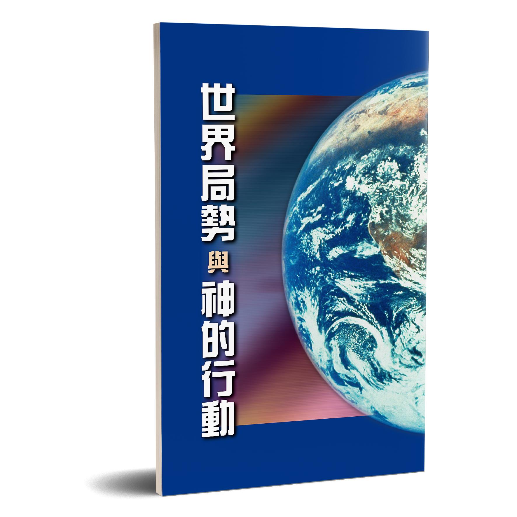 世界局勢與神的行動 封面