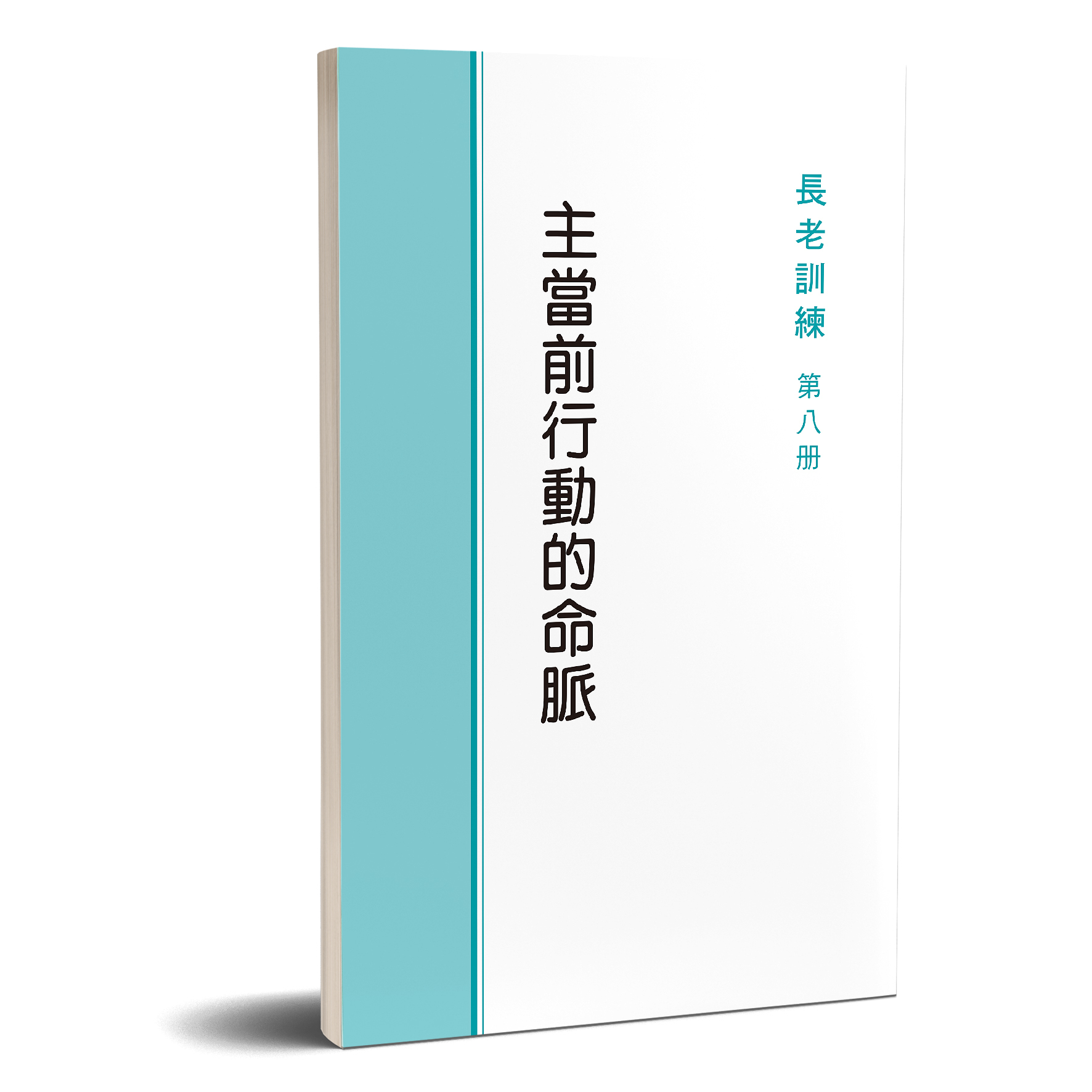 長老訓練08冊-主當前行動的命脈 封面