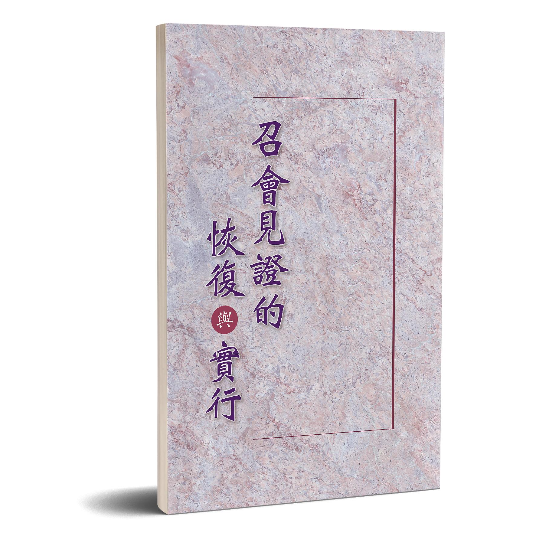 召會見證的恢復與實行 封面