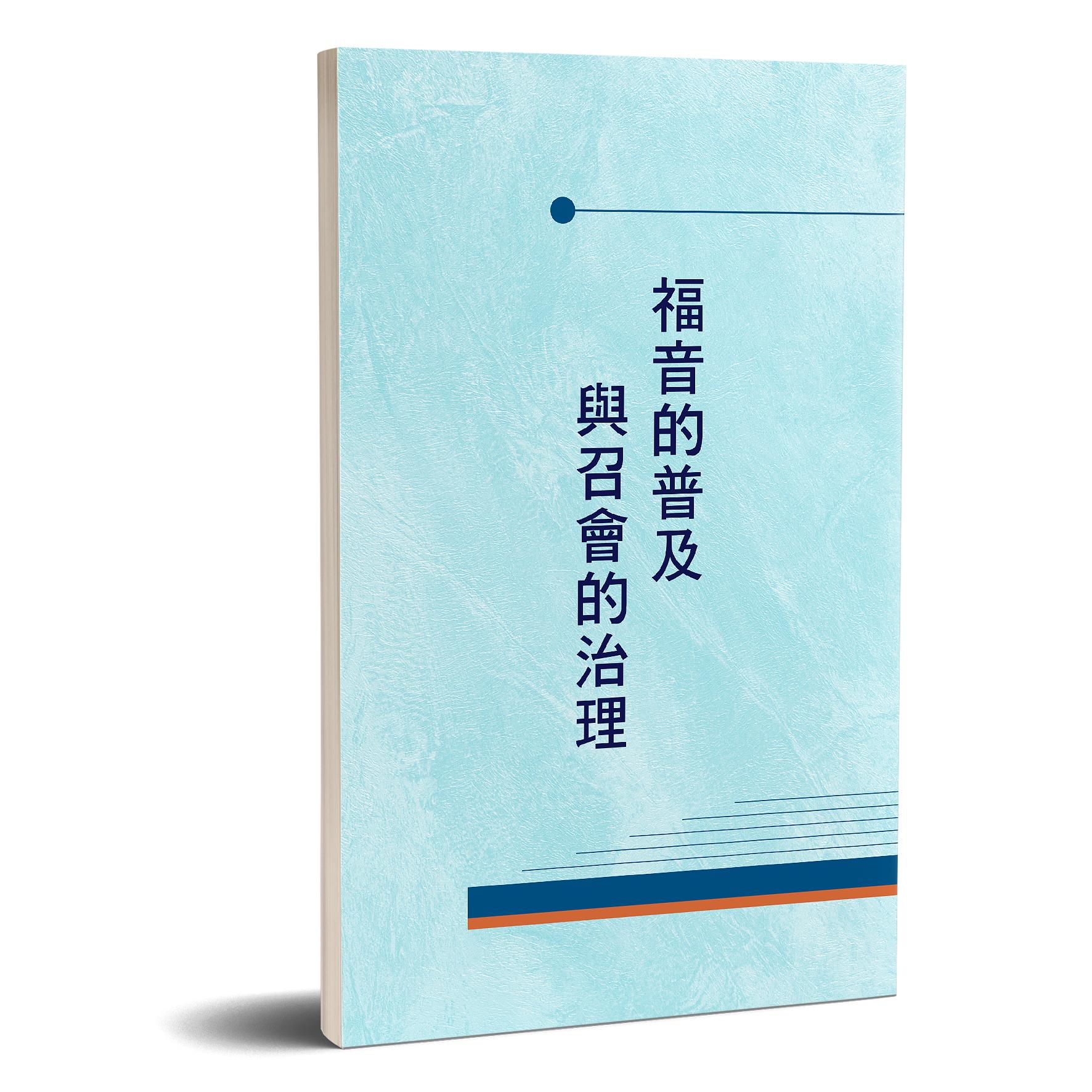 福音的普及與召會的治理 封面