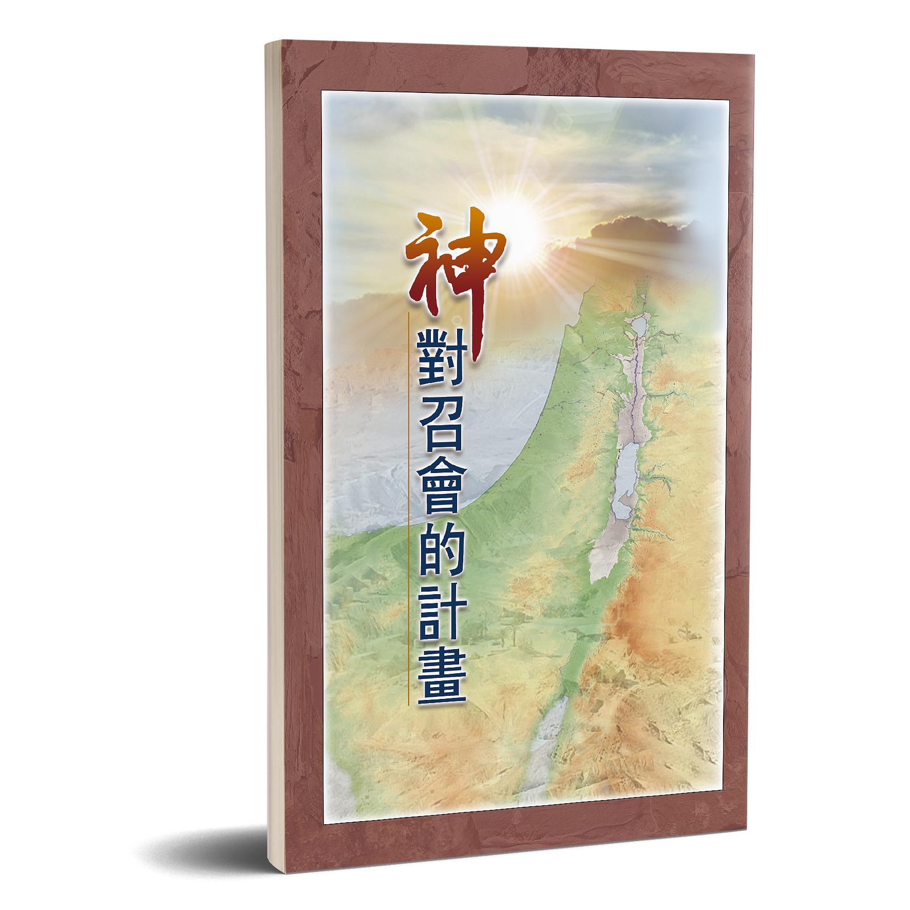 神對召會的計畫 封面