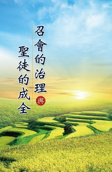 召會的治理與聖徒的成全 封面