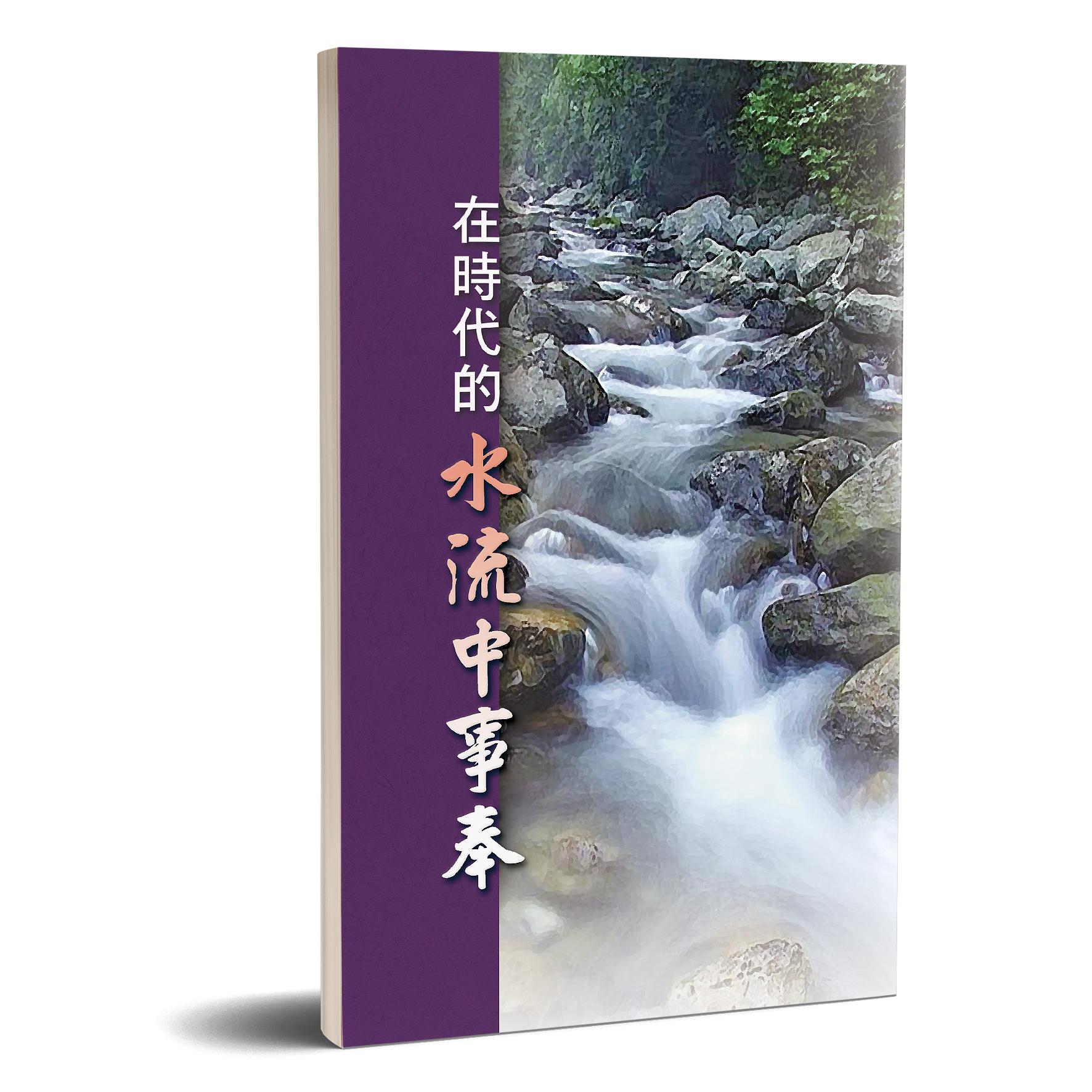 在時代的水流中事奉 封面