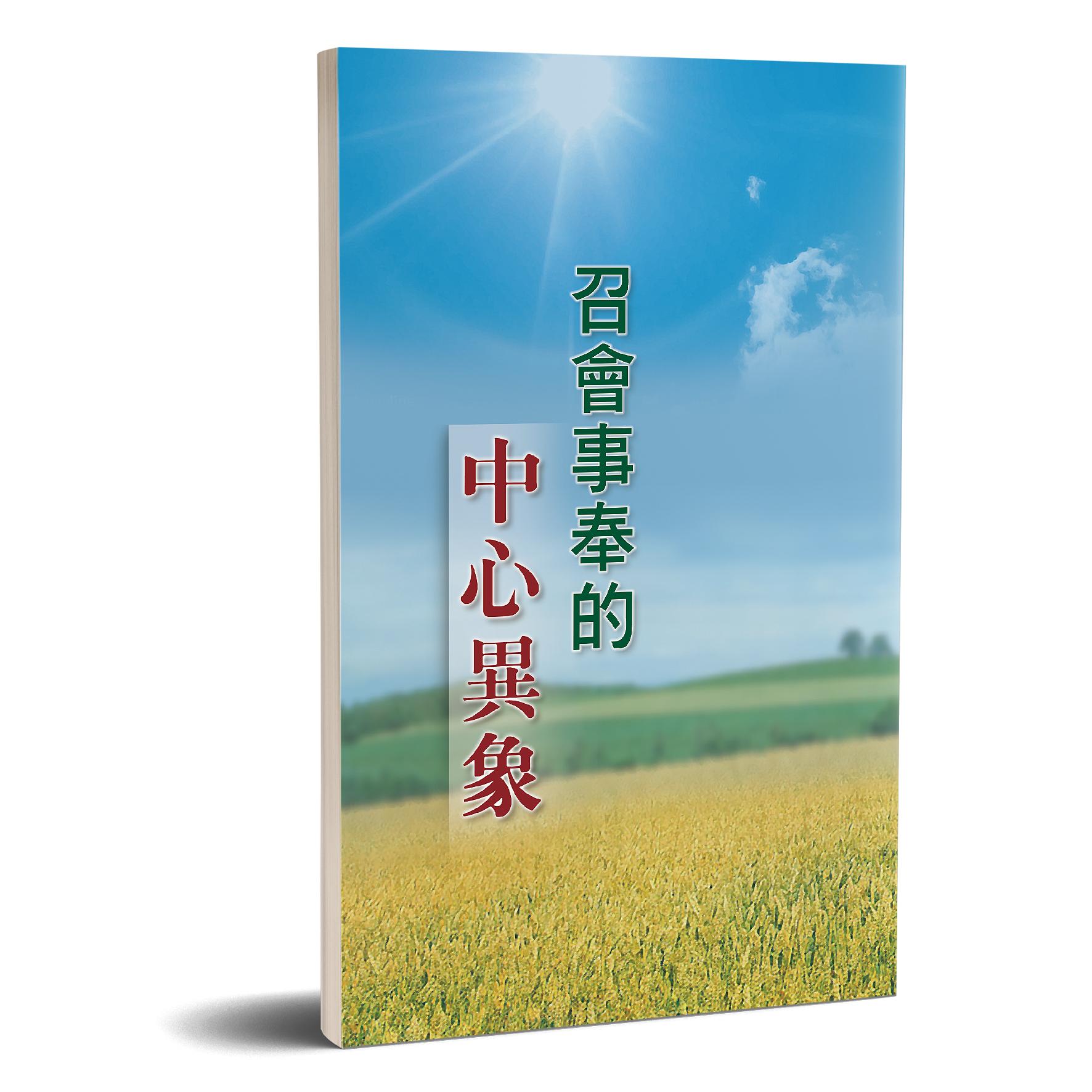 召會事奉的中心異象 封面