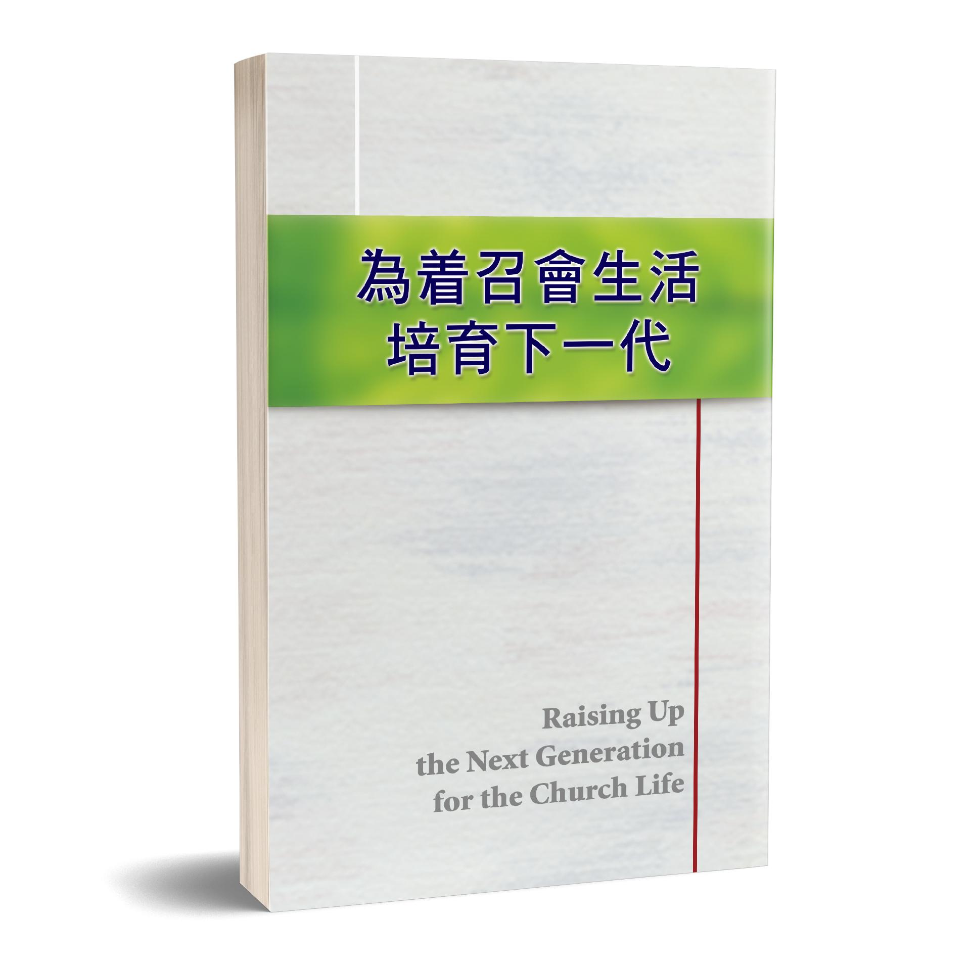 為著召會生活培育下一代 封面