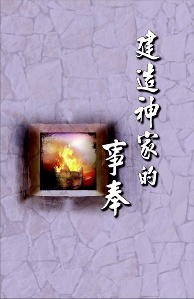 建造神家的事奉 (POD) 封面