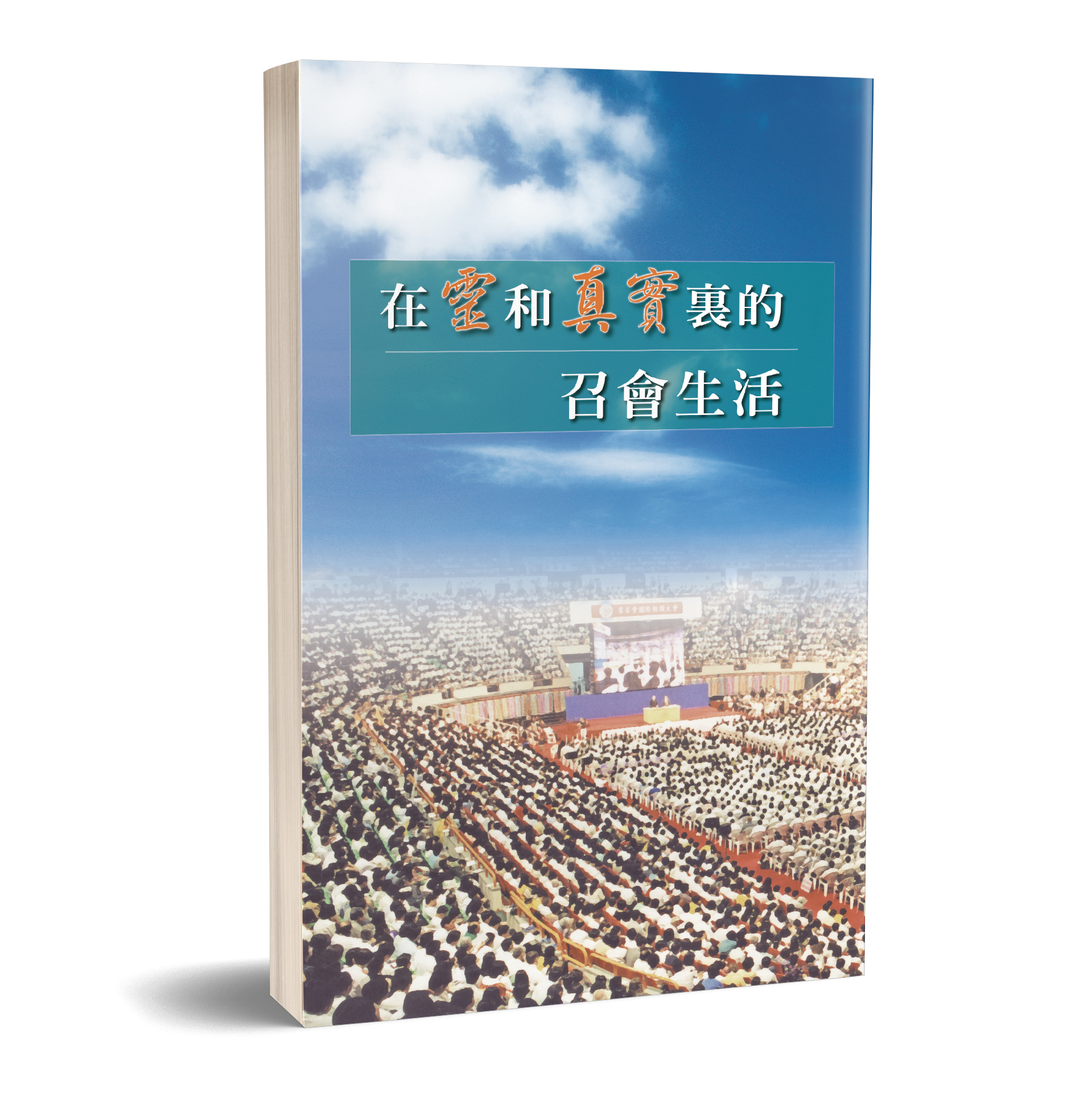 在靈和真實裏的召會生活 封面
