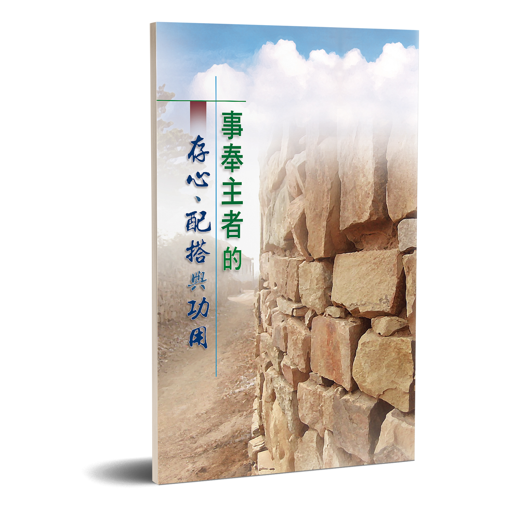 事奉主者的存心、配搭與功用 封面