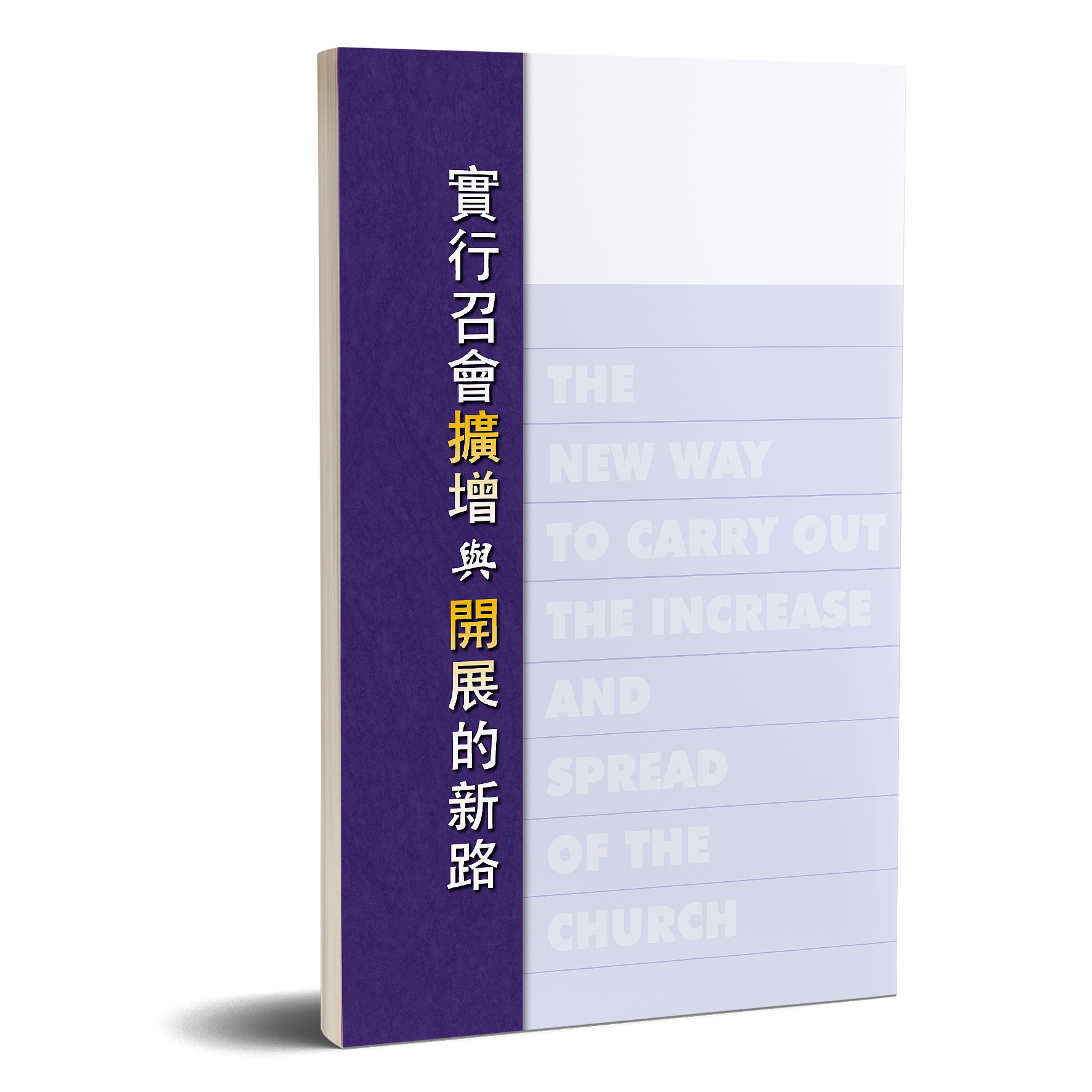 實行召會擴增與開展的新路 封面