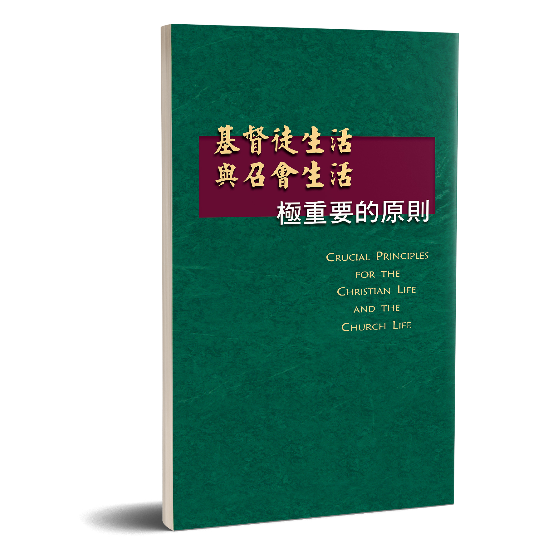 基督徒生活與召會生活極重要的原則 封面
