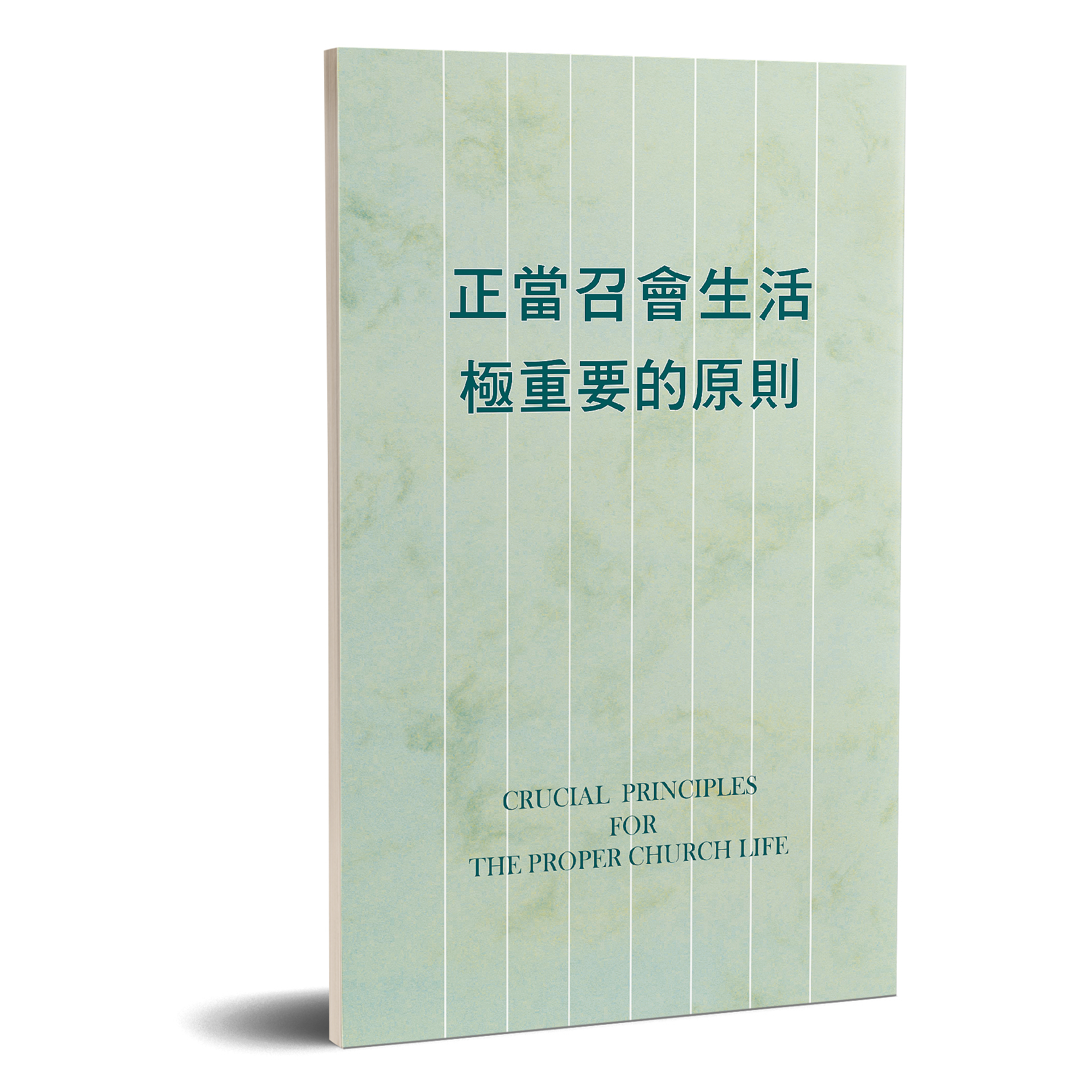 正當召會生活極重要的原則 封面