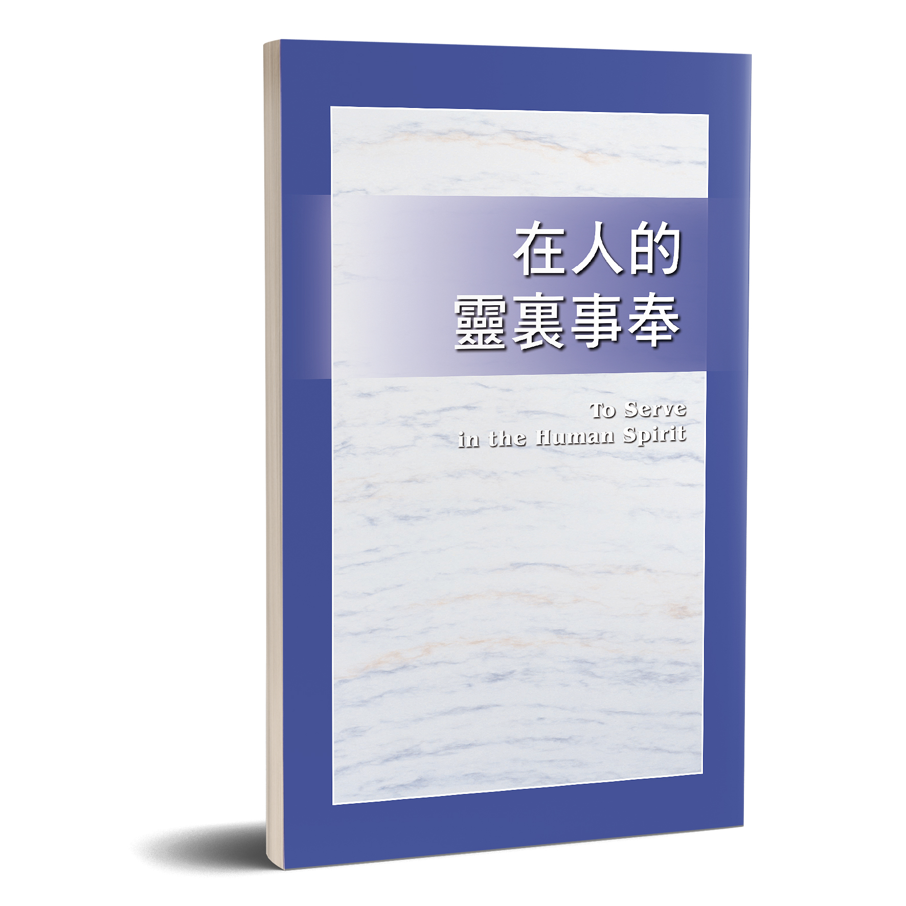 在人的靈裏事奉 封面