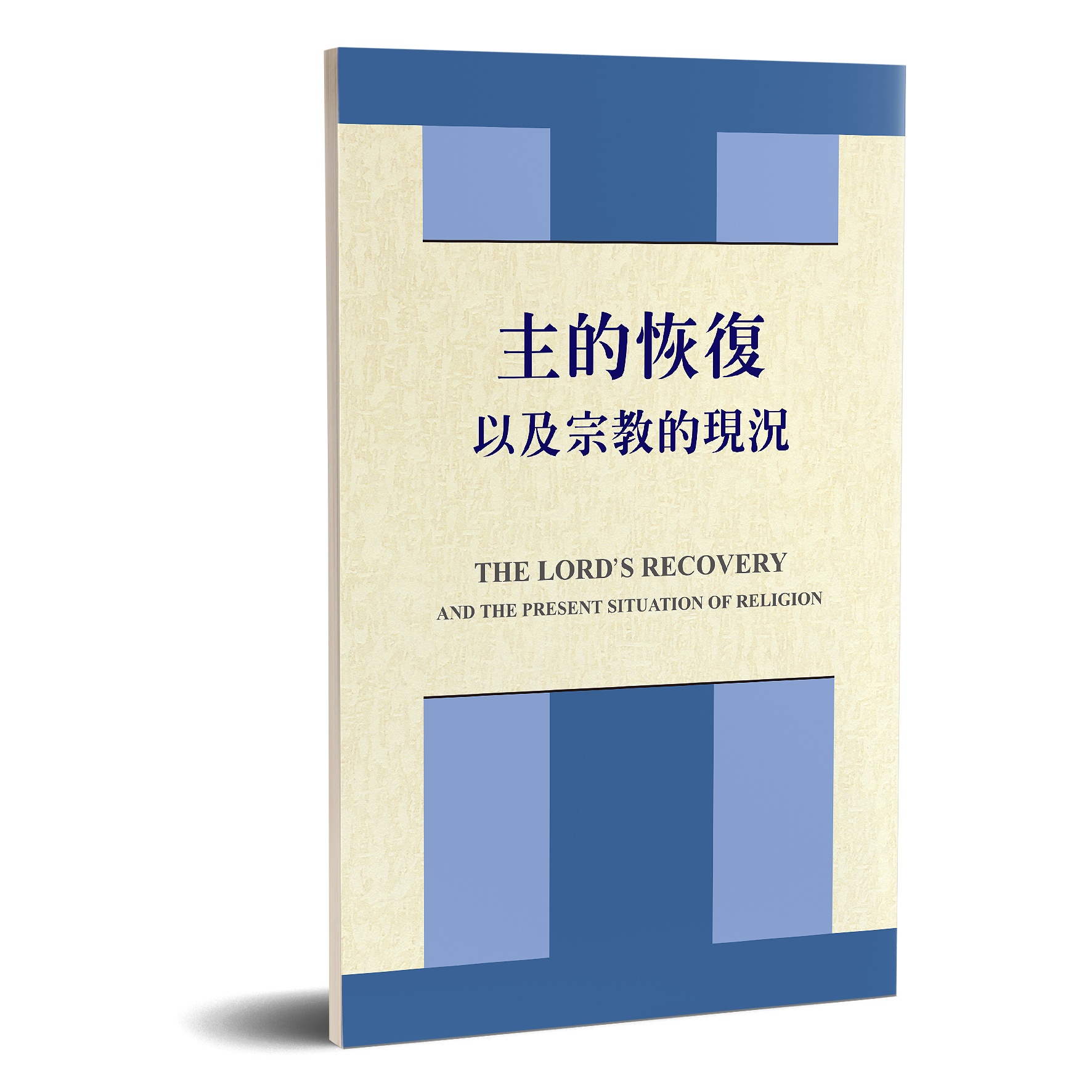 主的恢復以及宗教的現況 封面