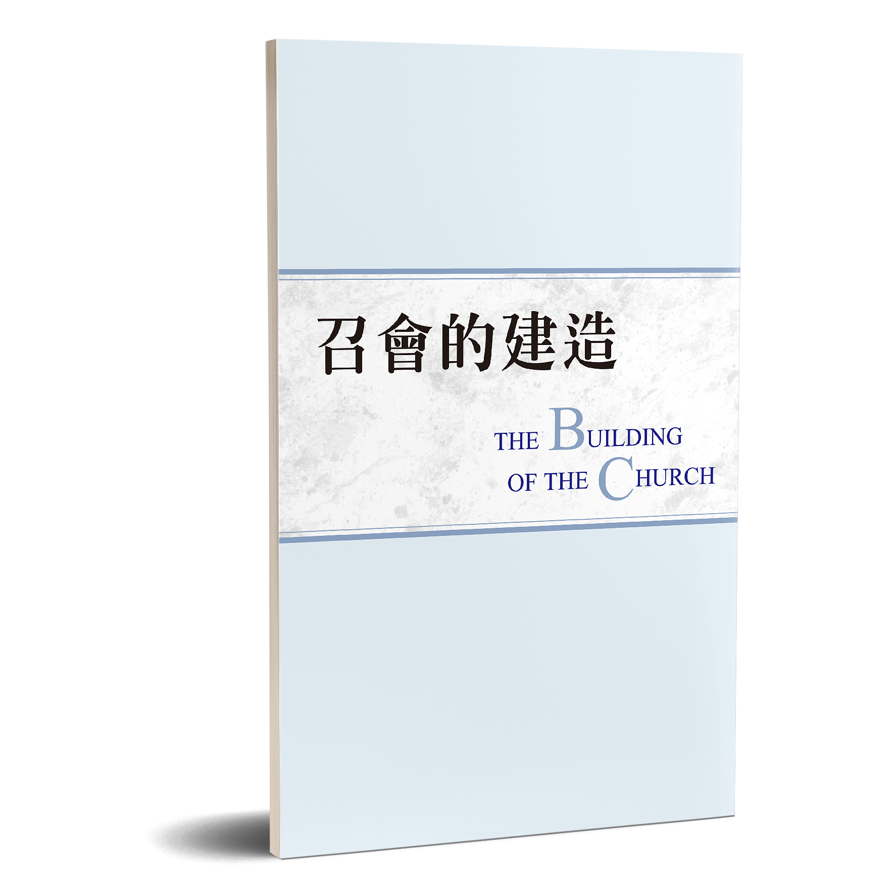 召會的建造 封面