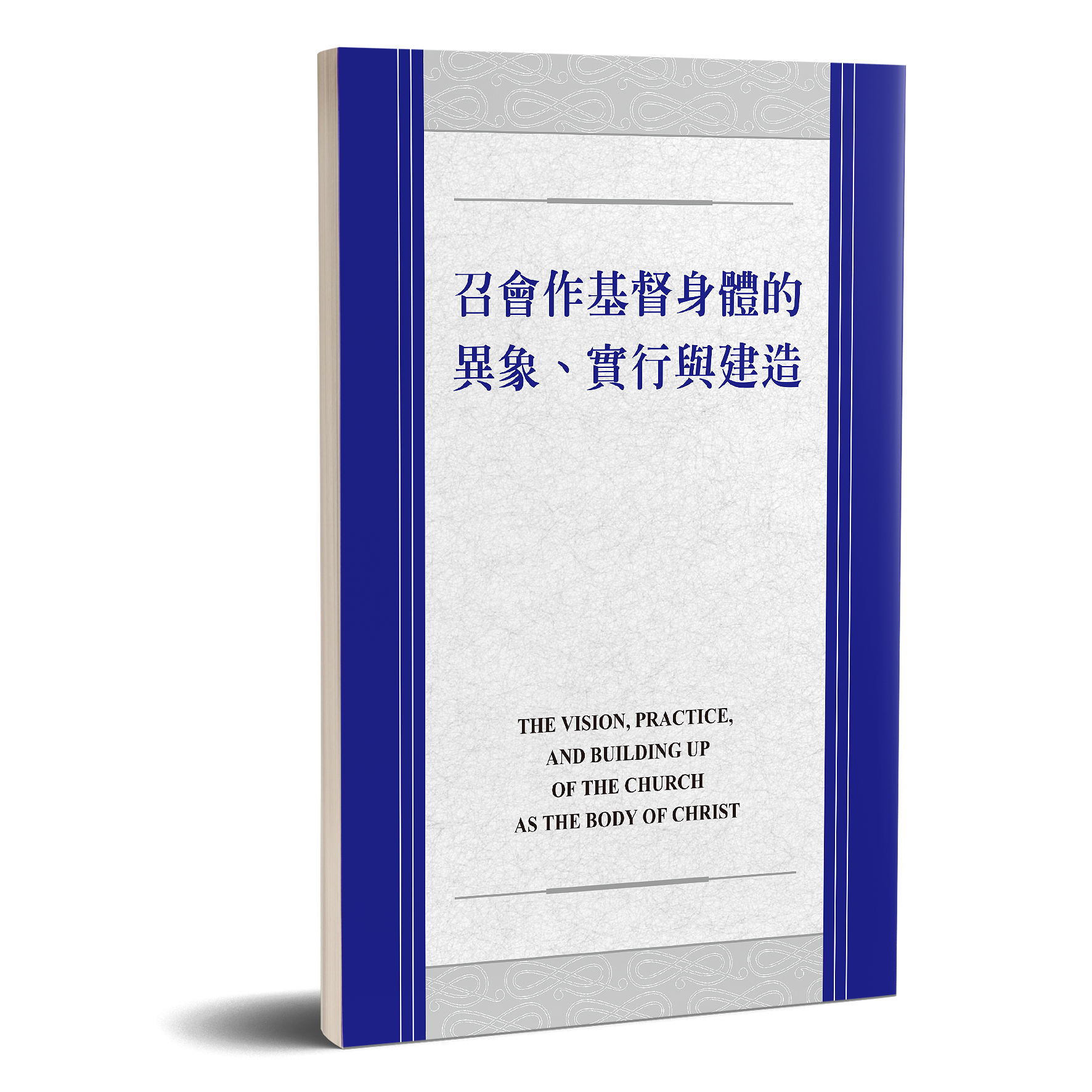 召會作基督身體的異象、實行與建造 封面