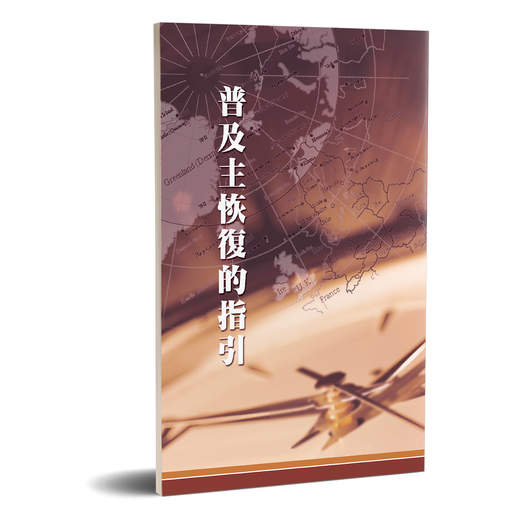 普及主恢復的指引 封面