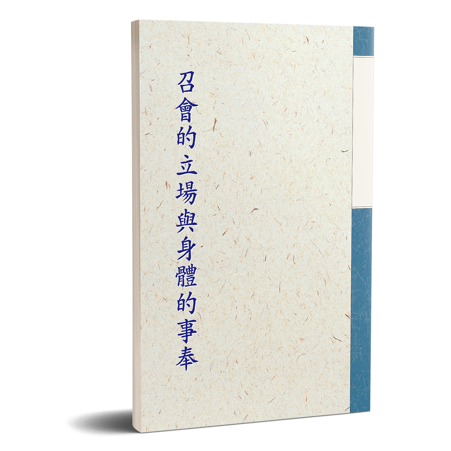 召會的立場與身體的事奉 封面