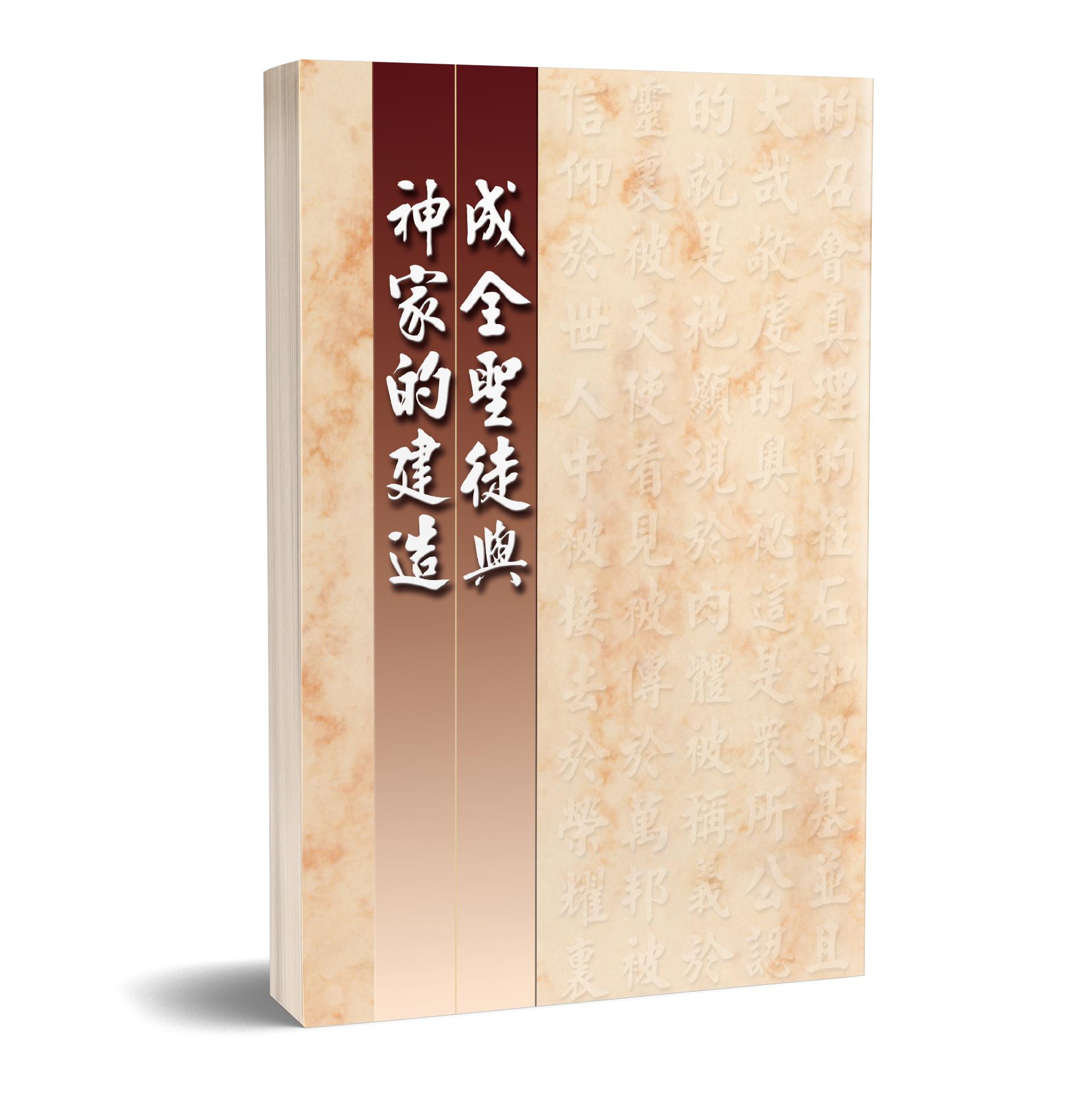成全聖徒與神家的建造 封面