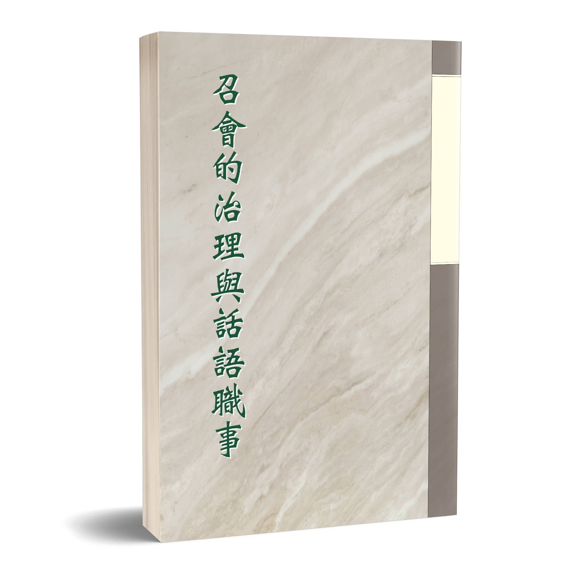 召會的治理與話語職事 封面