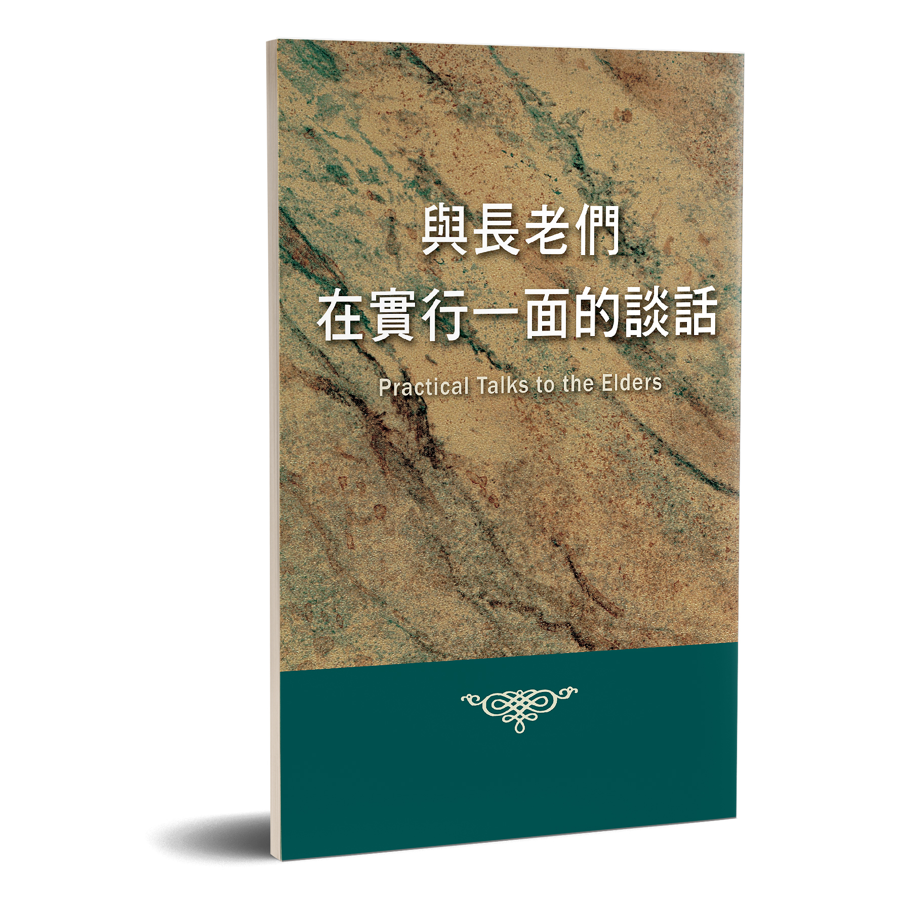 與長老們在實行一面的談話 封面