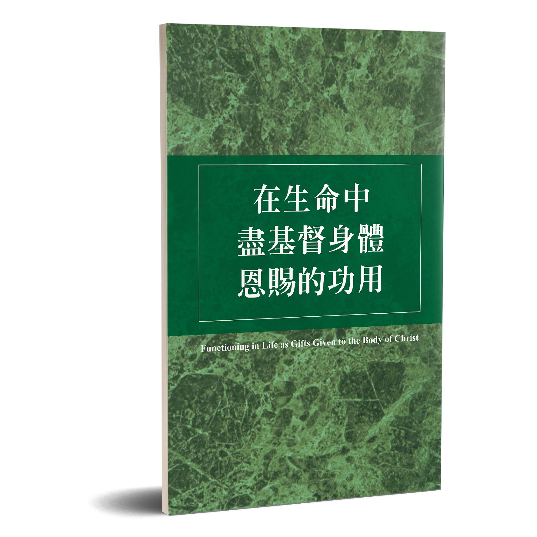 在生命中盡基督身體恩賜的功用 封面