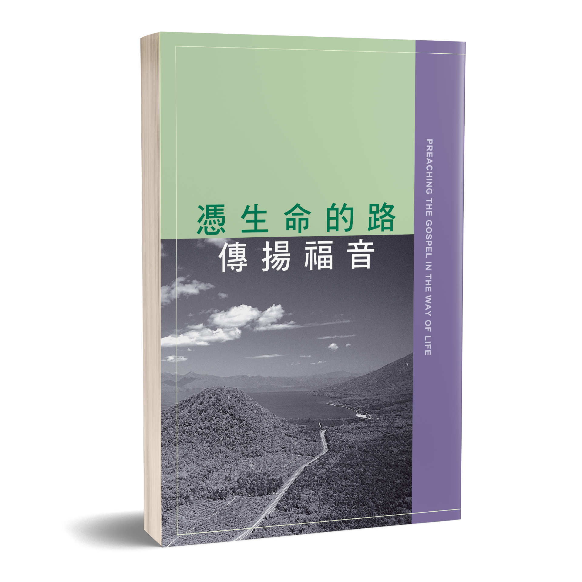 憑生命的路傳揚福音 封面