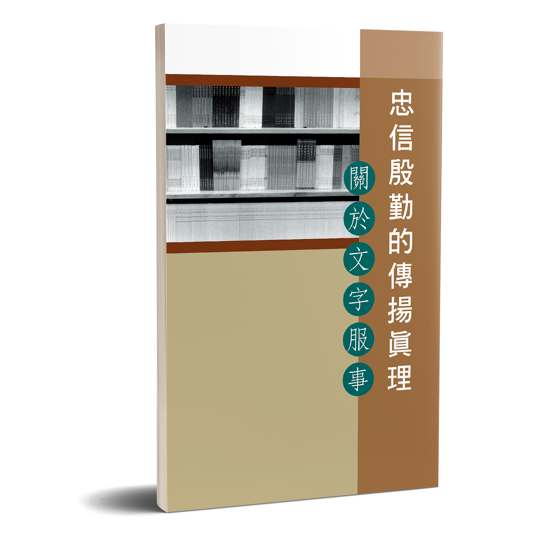 忠信殷勤的傳揚真理─關於文字服事 封面