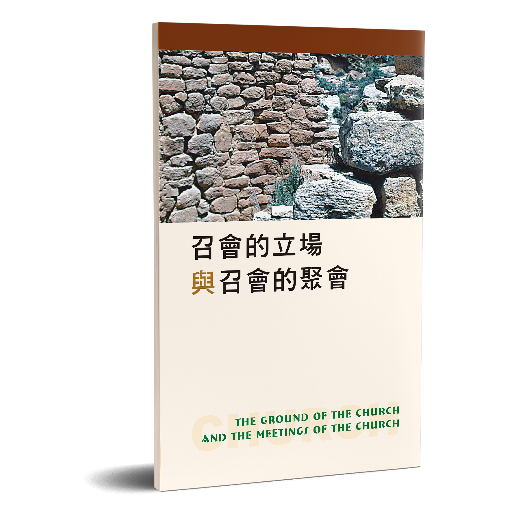 召會的立場與召會的聚會 封面